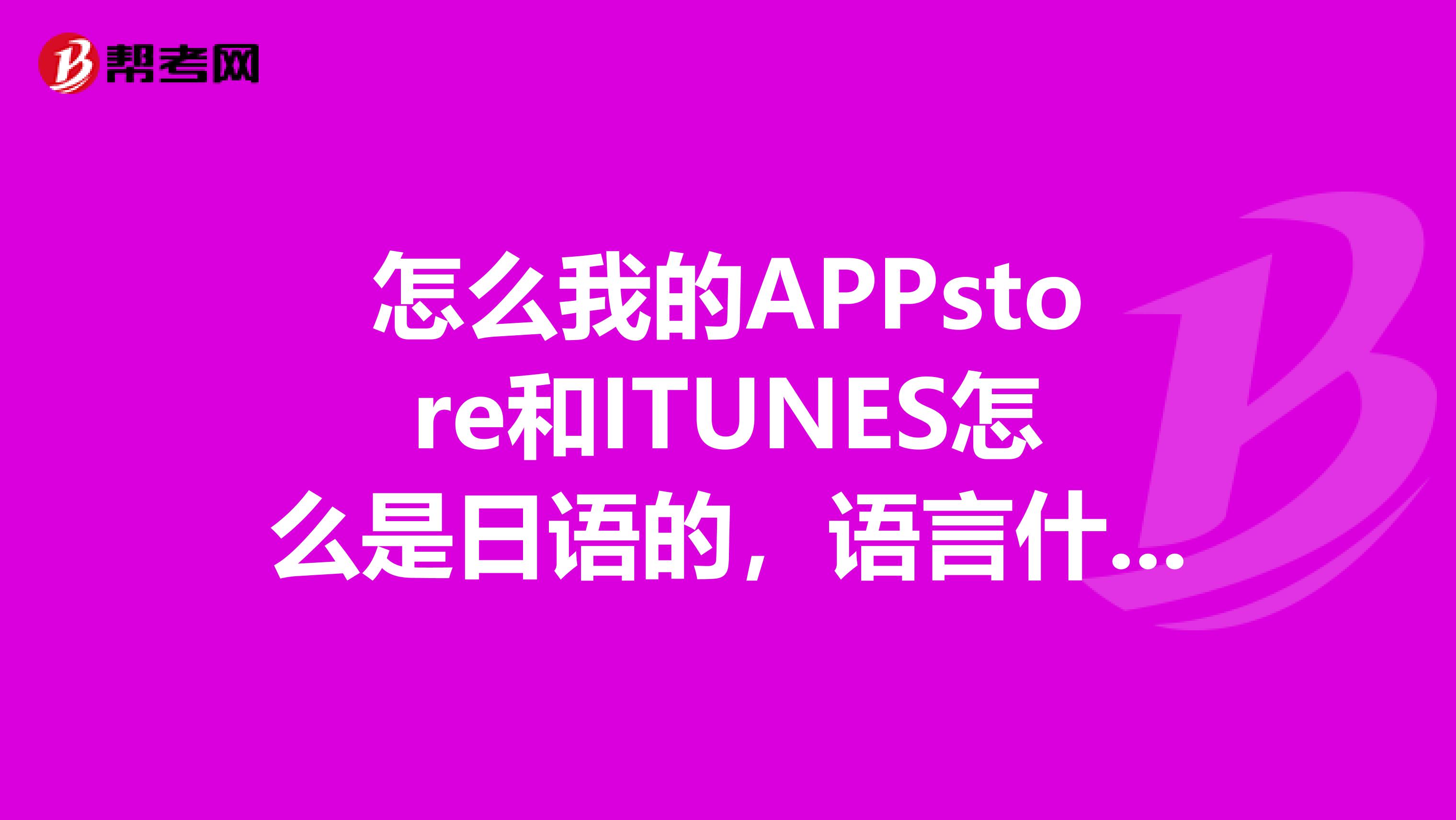 怎么我的APPstore和ITUNES怎么是日语的,语言什么的我都是调成简体中文的啊