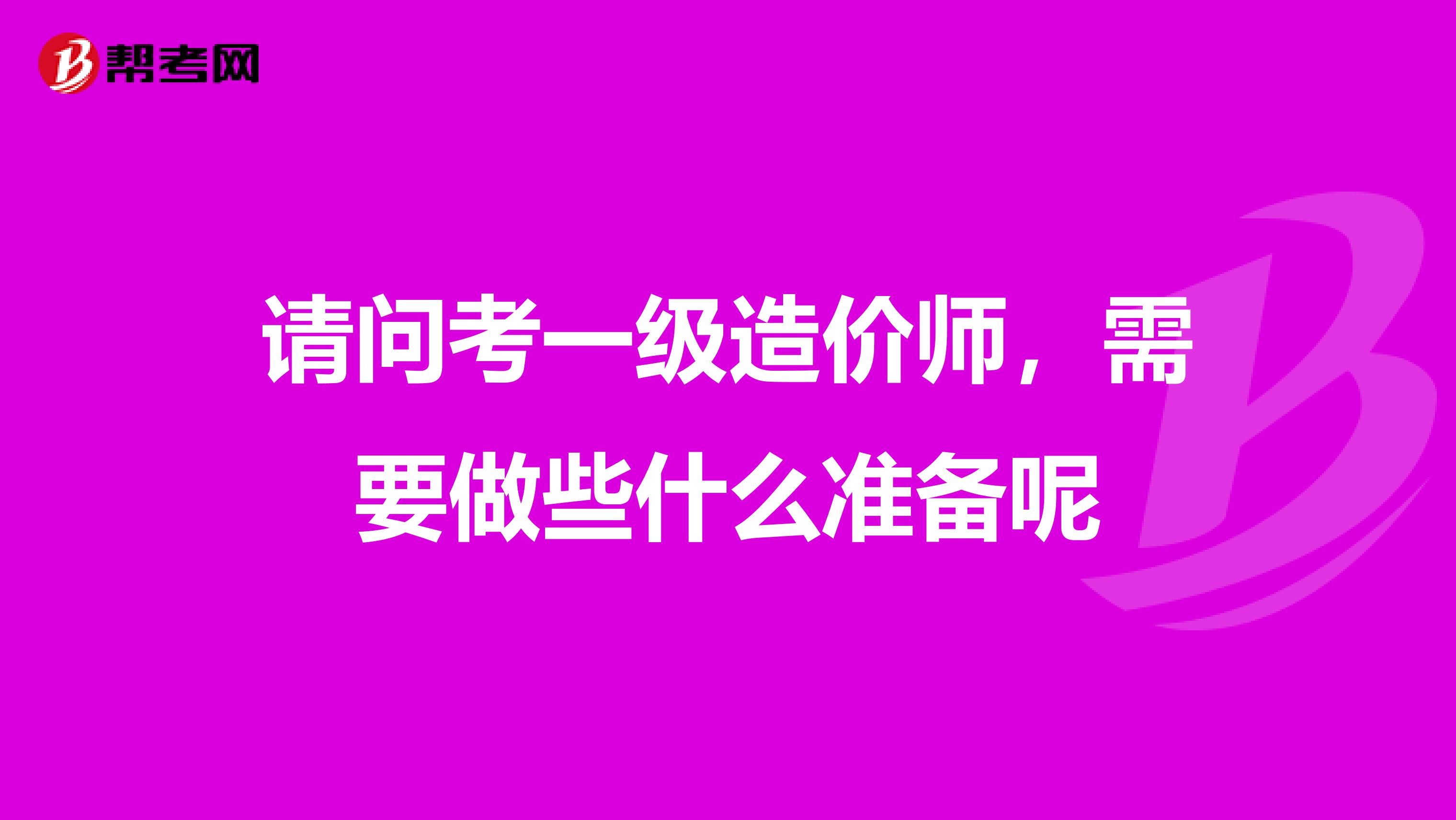 请问考一级造价师，需要做些什么准备呢