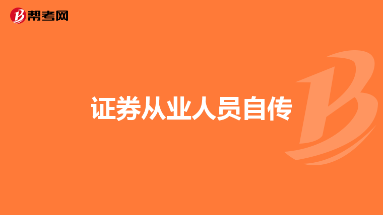 证券从业人员自传