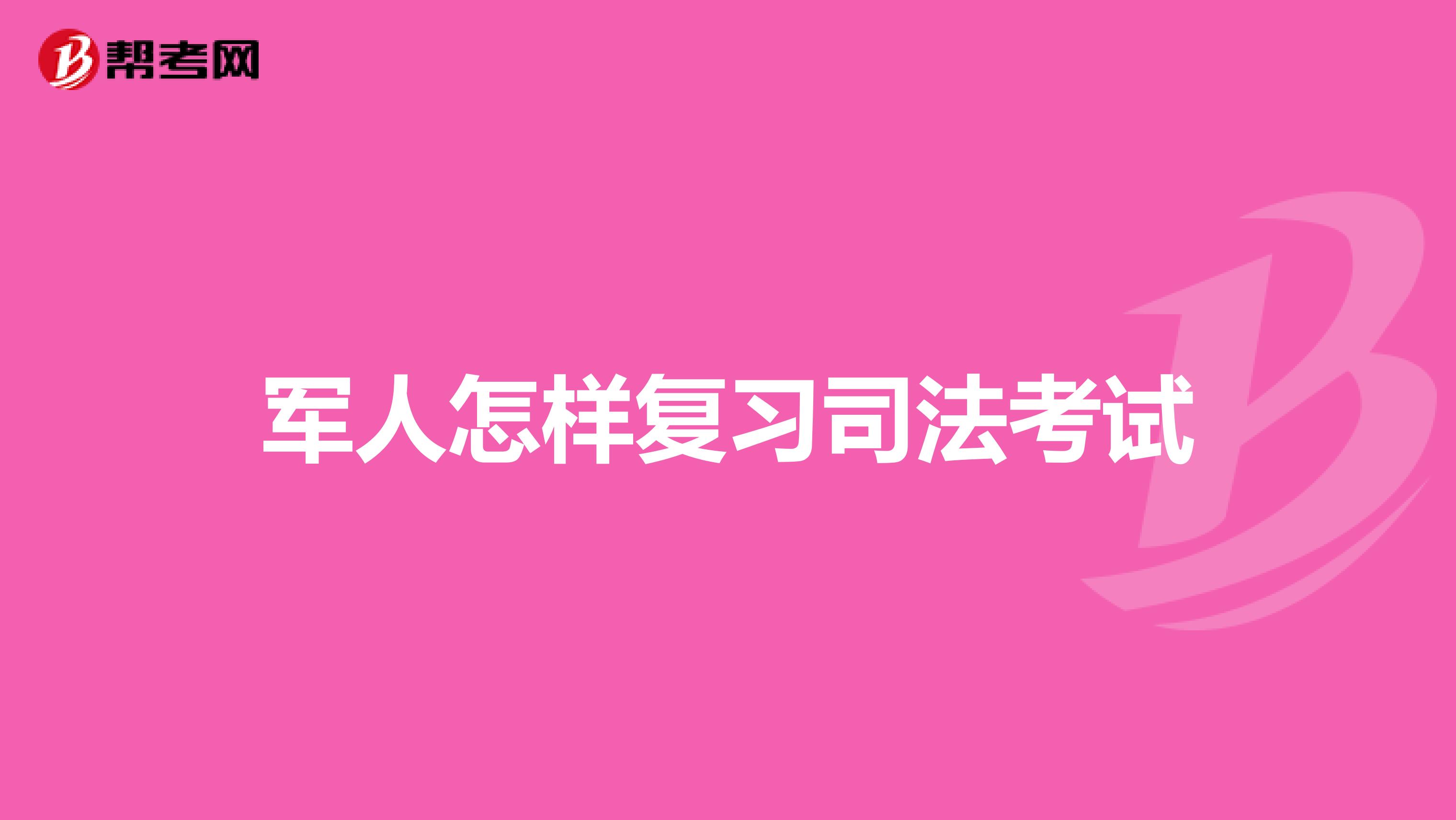 军人怎样复习司法考试