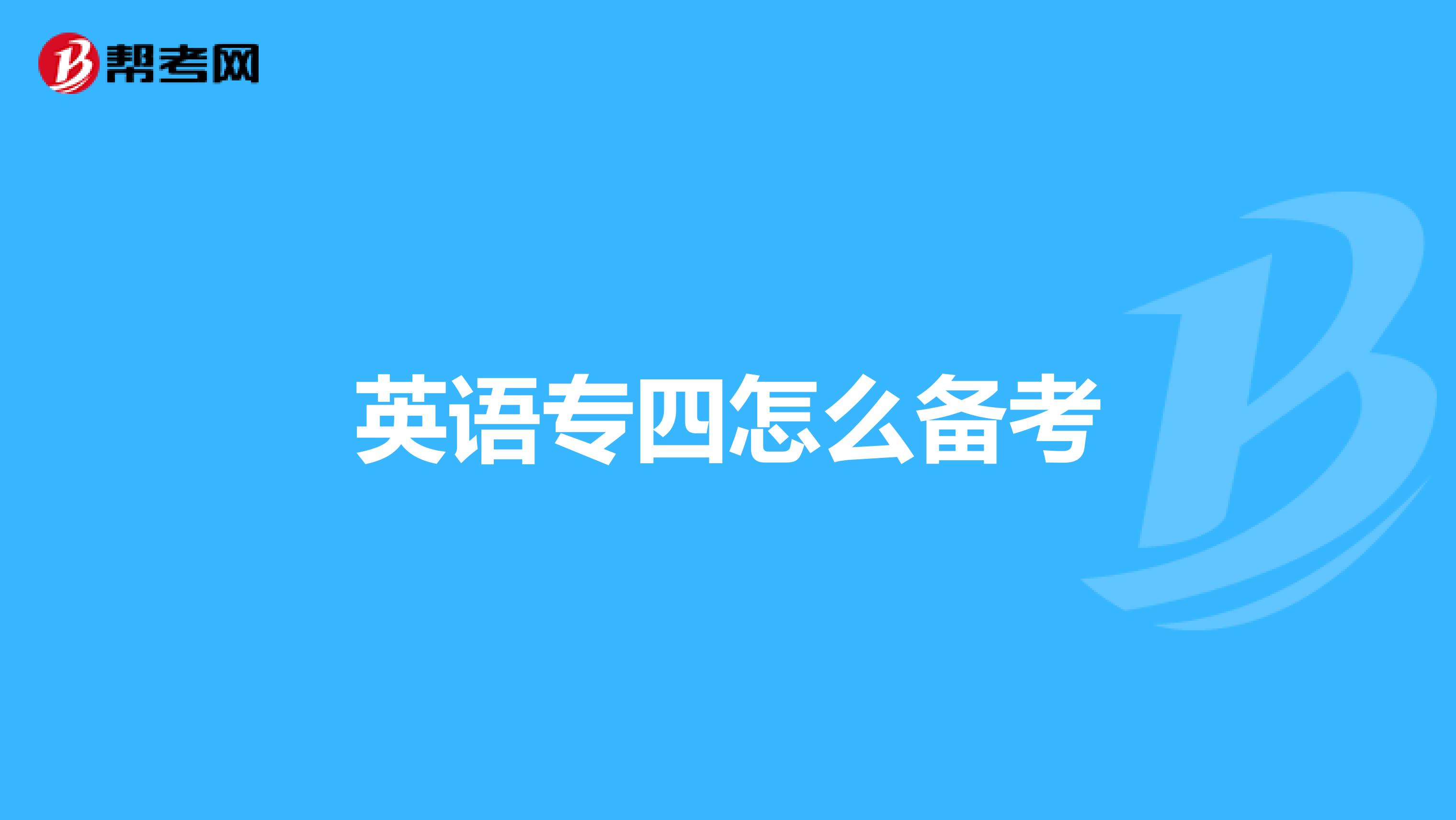 英語專四怎么備考