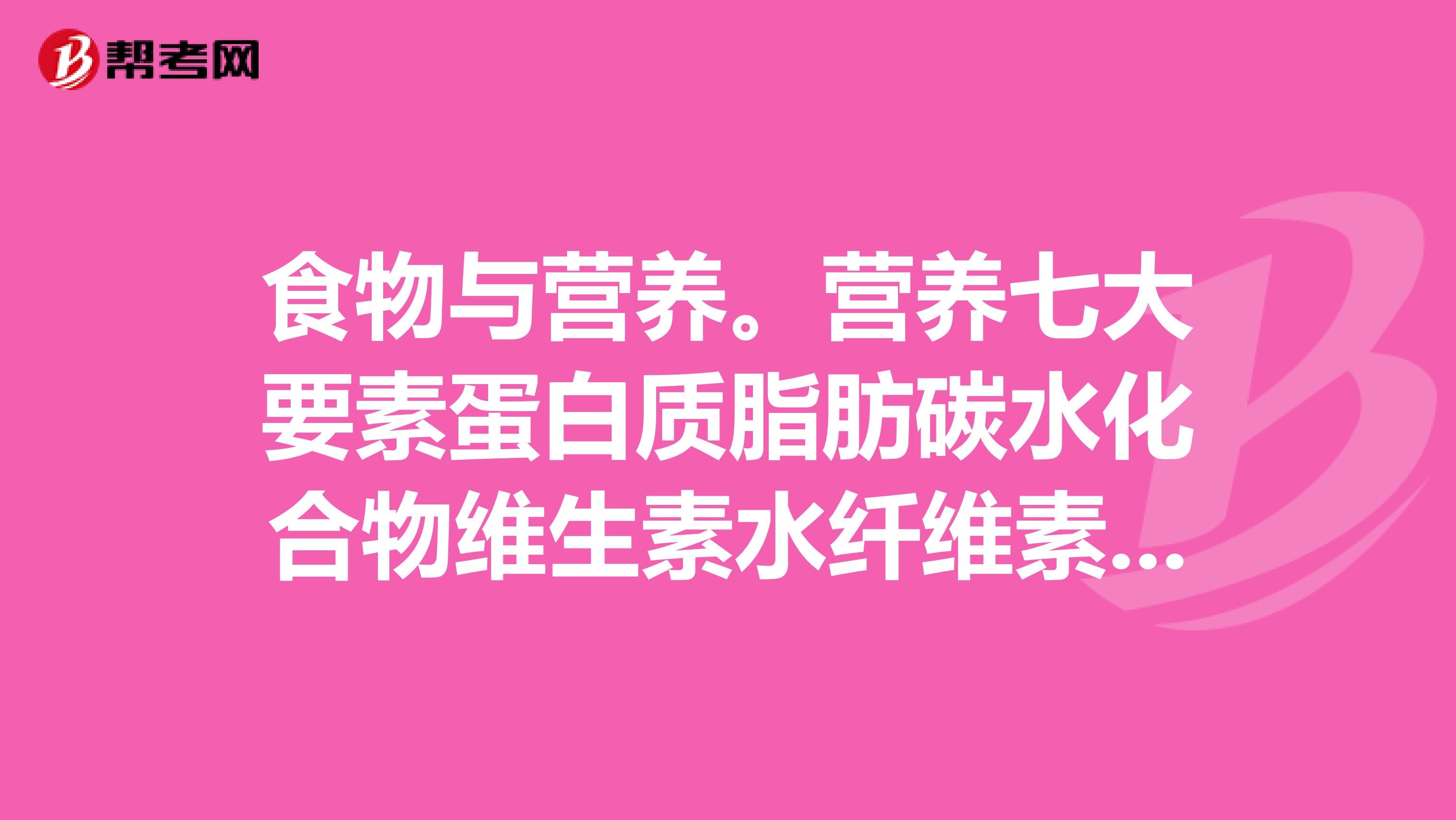 食物与营养。营养七大要素蛋白质脂肪碳水化合物维生素水纤维素矿物质