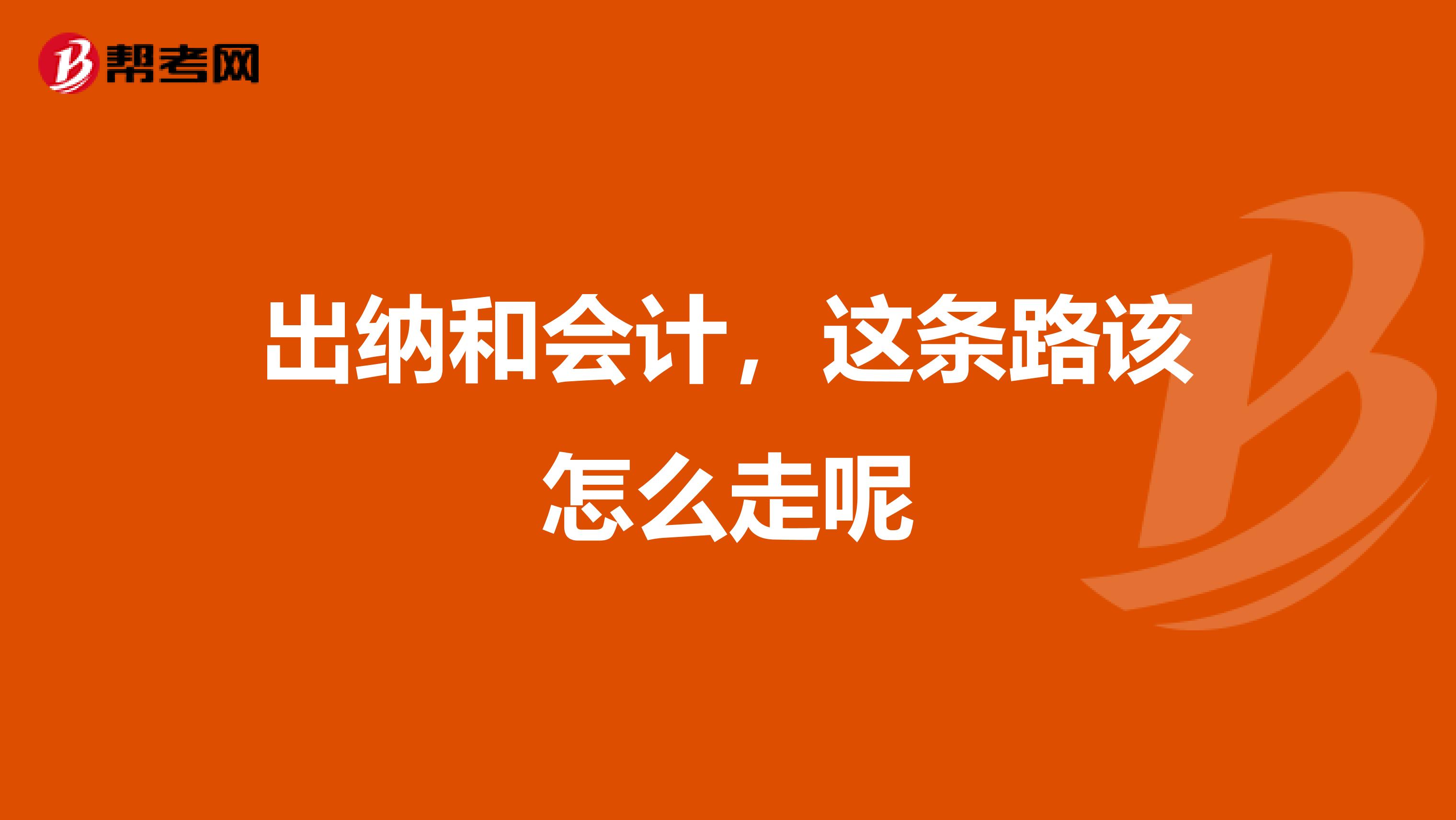 出纳和会计,这条路该怎么走呢