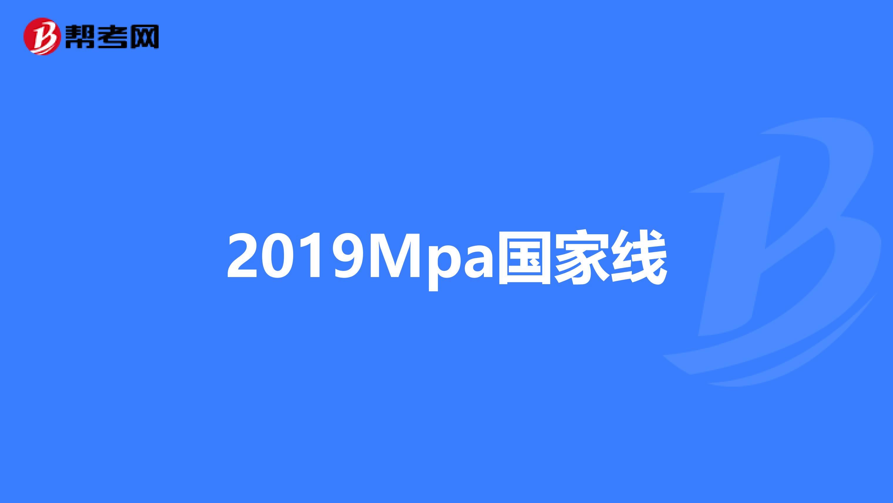 2019Mpa國(guó)家線