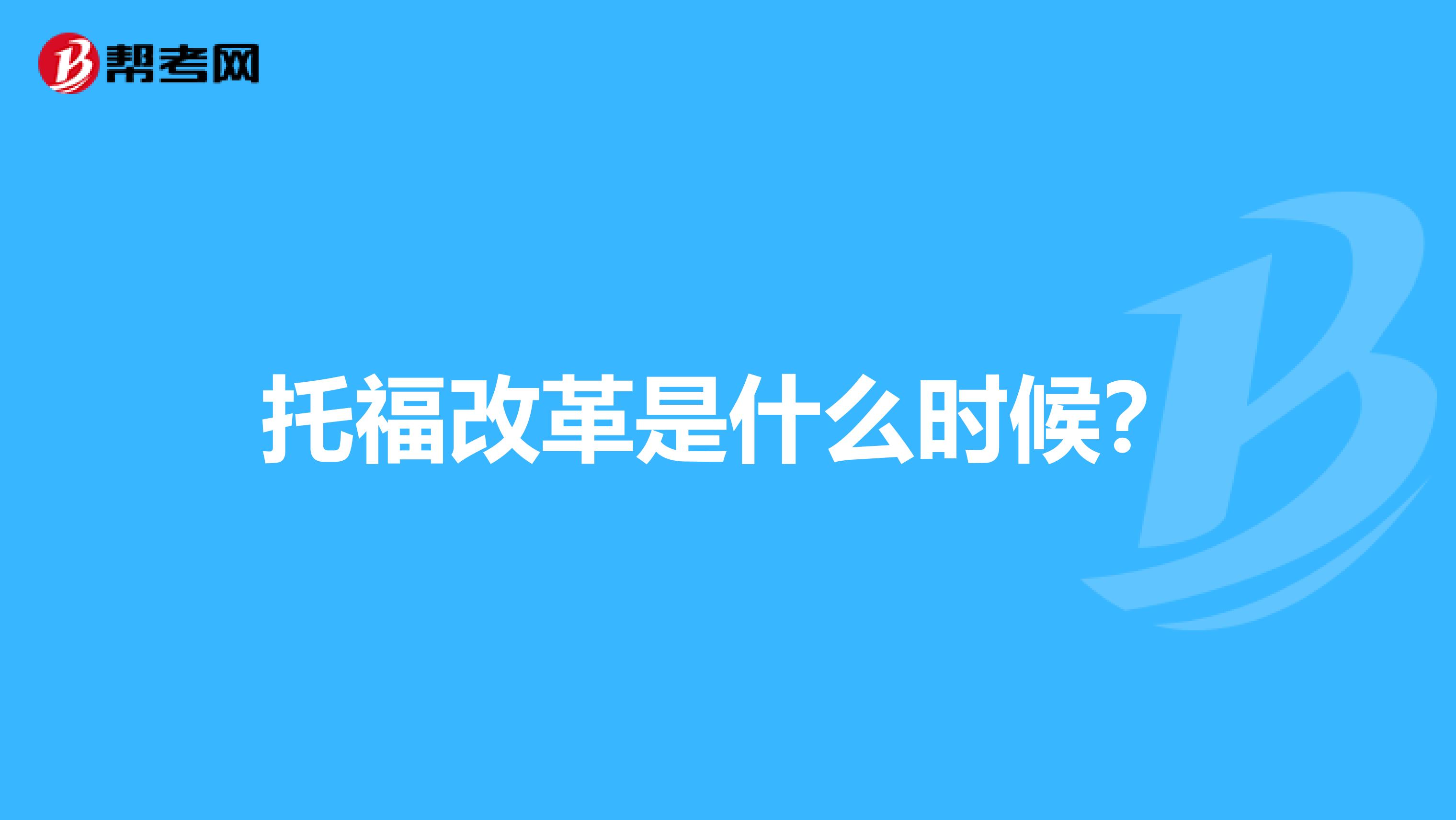 托福改革是什么时候?