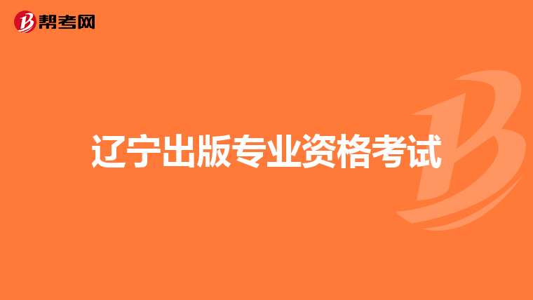 辽宁出版专业资格考试