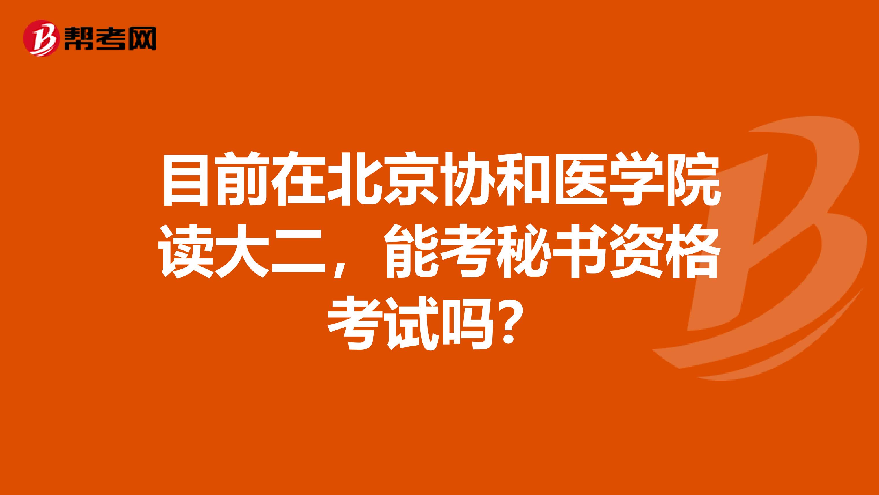 目前在北京协和医学院读大二,能考秘书资格考试吗?