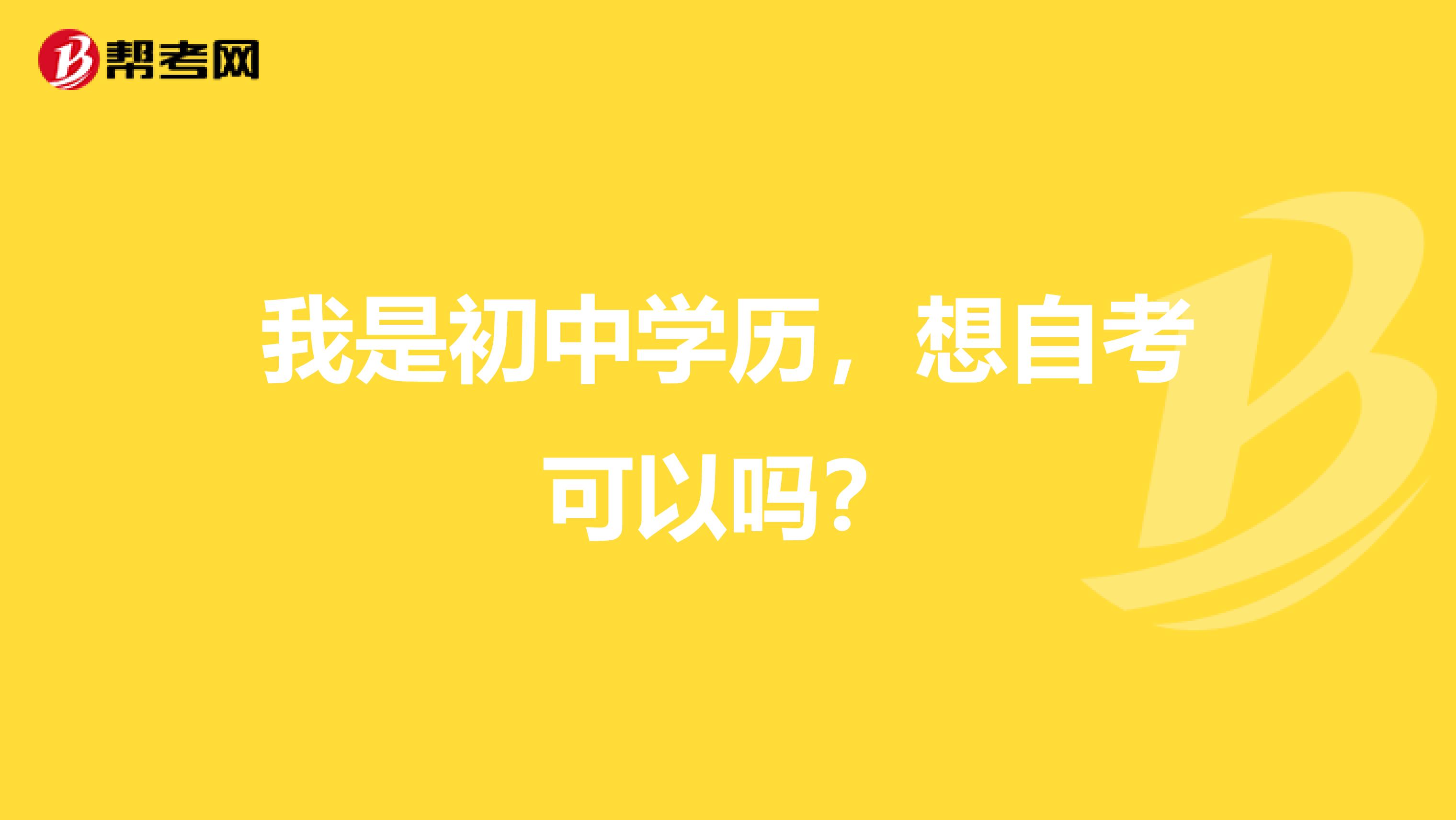 我是初中学历，想自考可以吗？