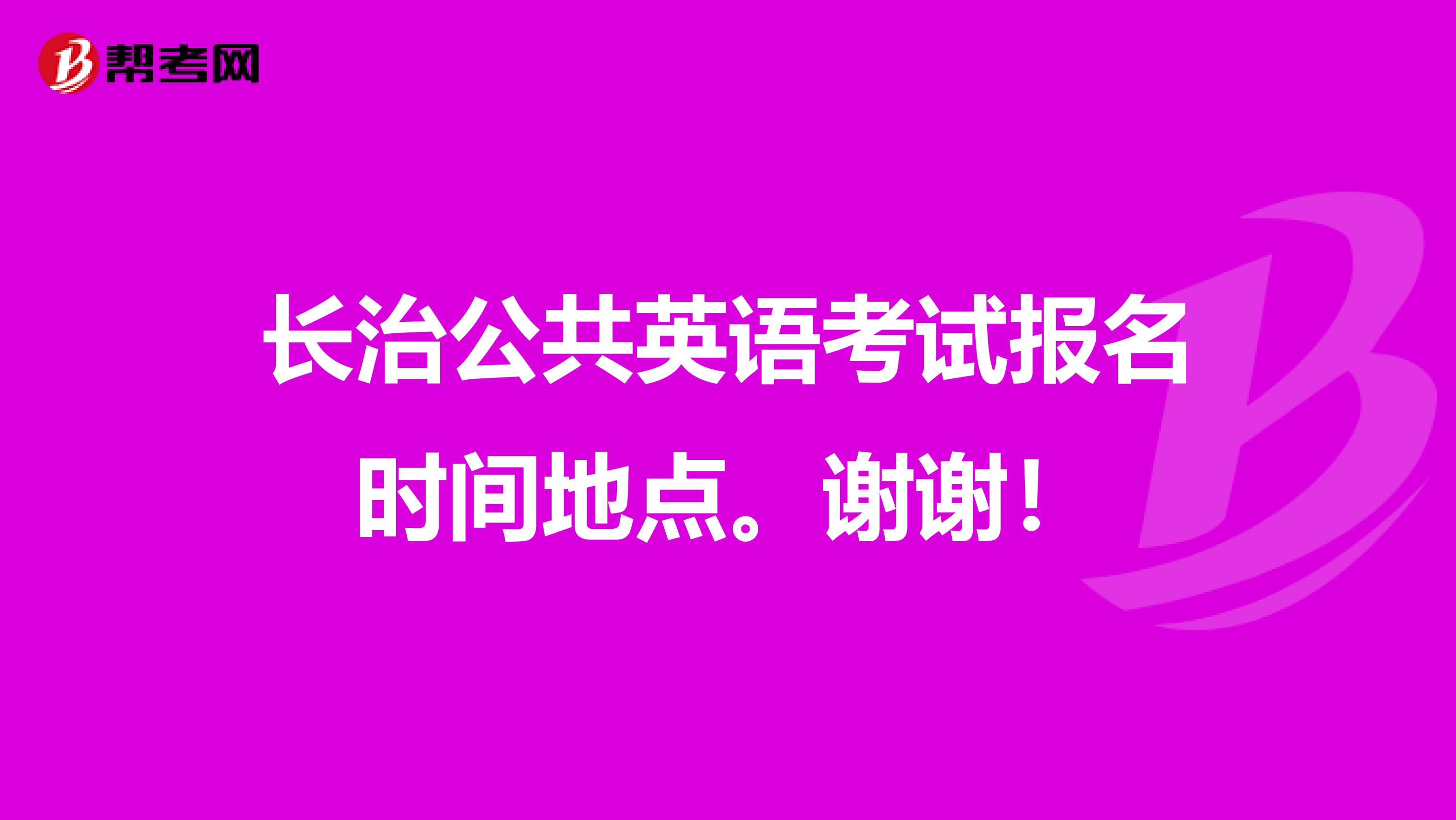 长治公共英语考试报名时间地点。谢谢!