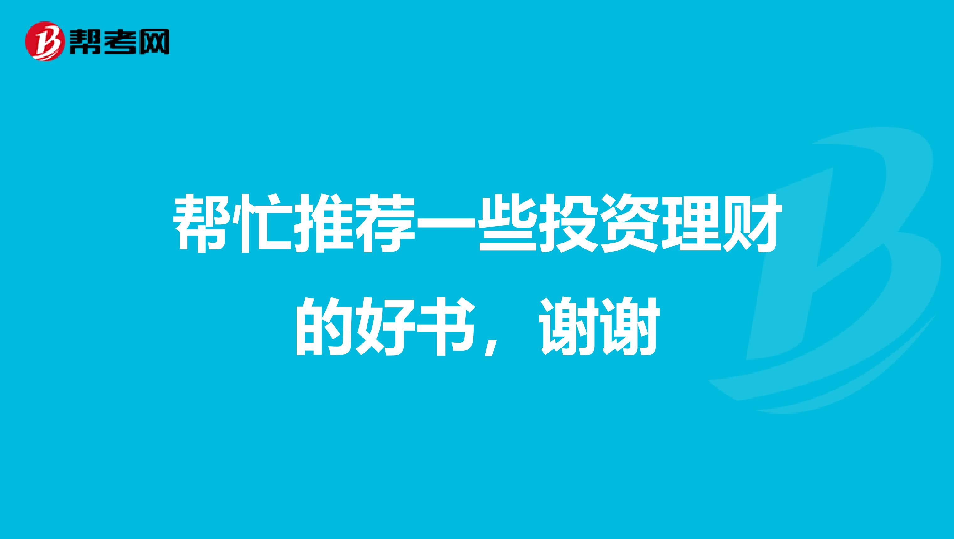 帮忙推荐一些投资理财的好书,谢谢