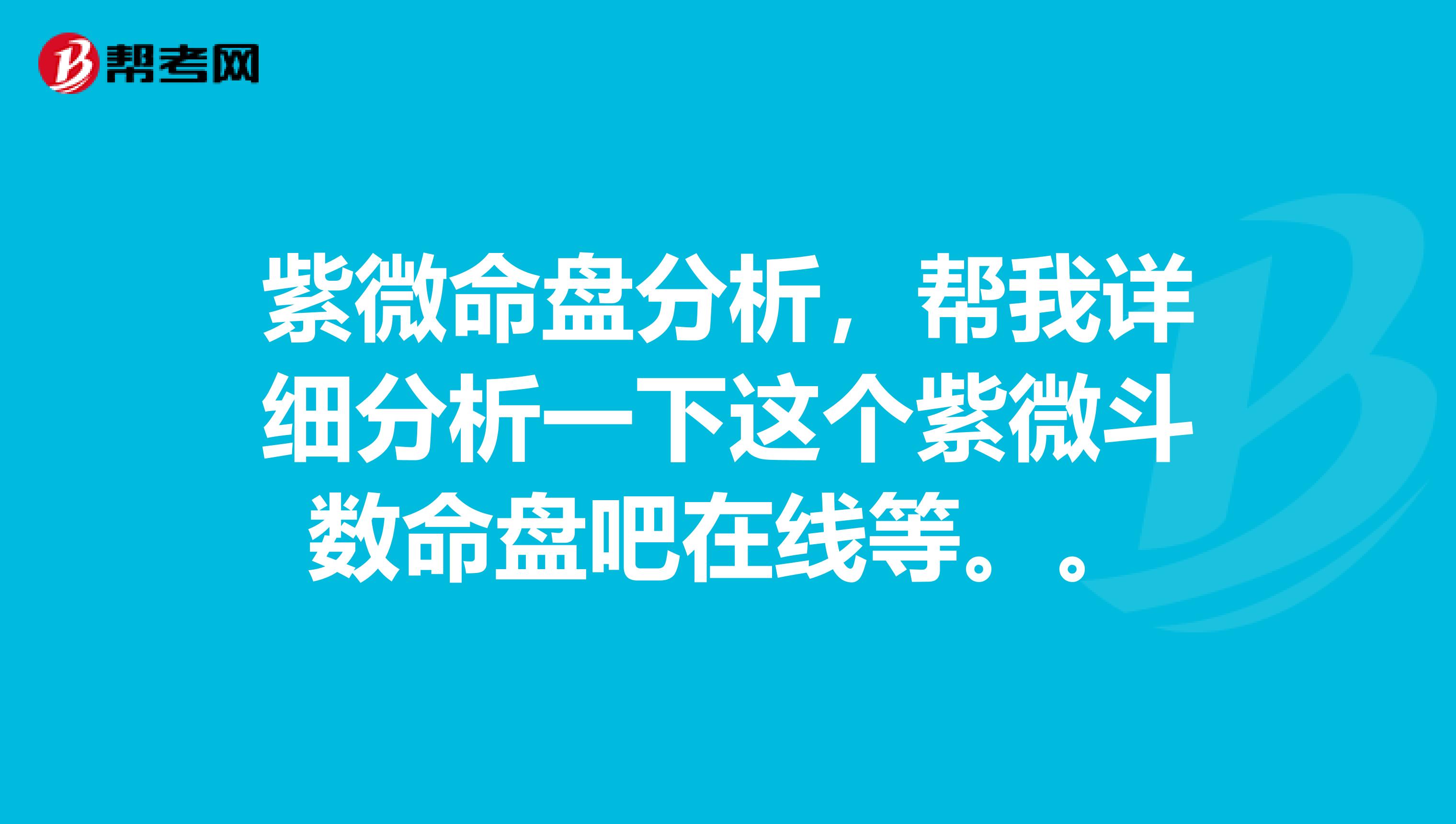 紫微命盘分析,帮我详细分析一下这个紫微斗数命盘吧在线等。。