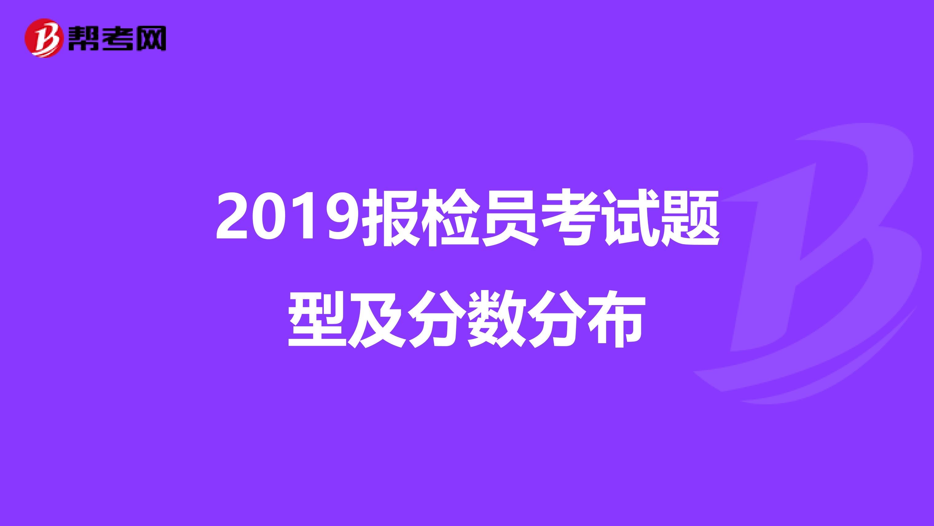 2019报检员考试题型及分数分布