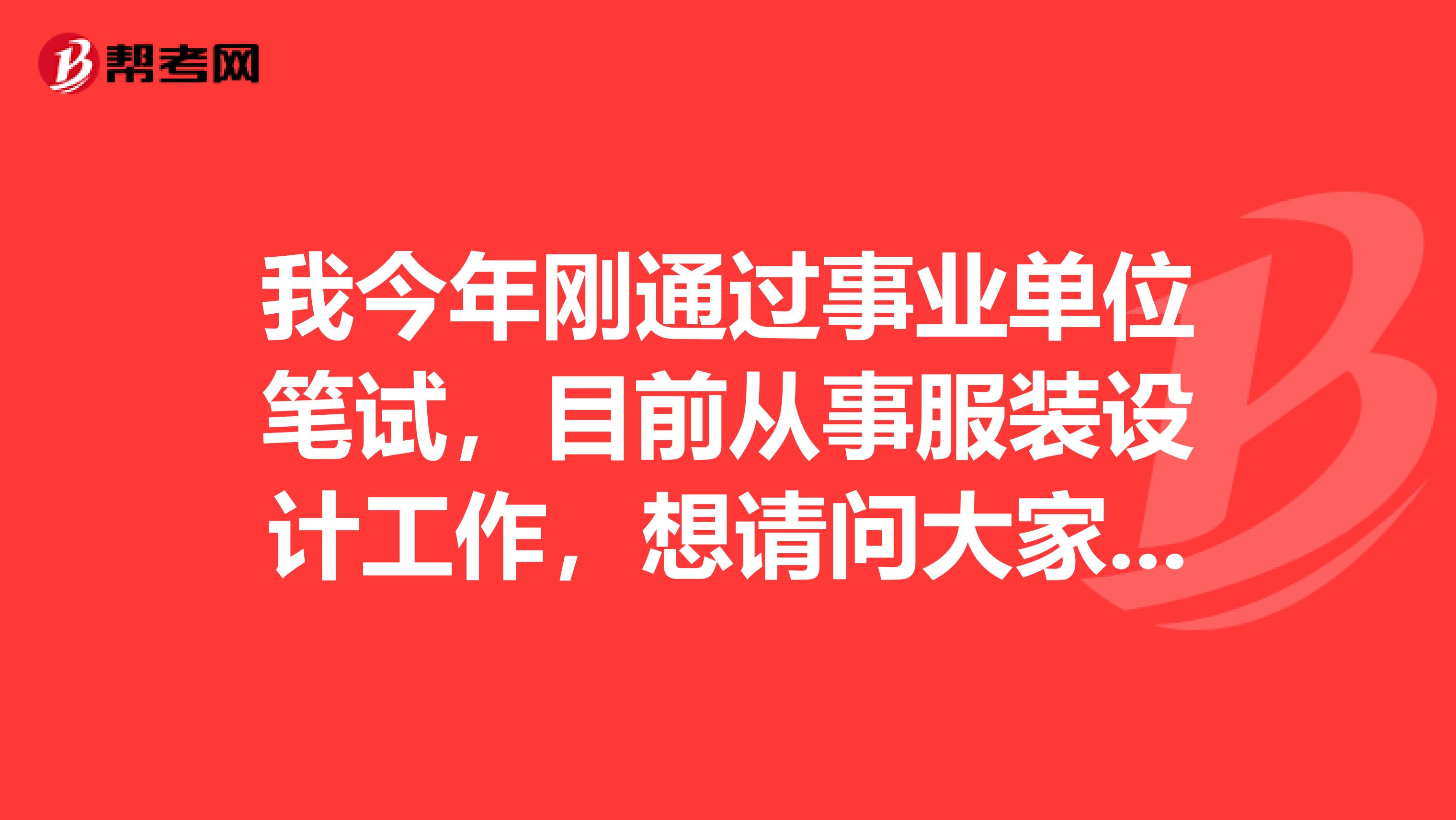 我今年刚通过事业单位笔试，目前从事服装设计工作，想请问大家事业单位考试面试如何面对应变类题目？