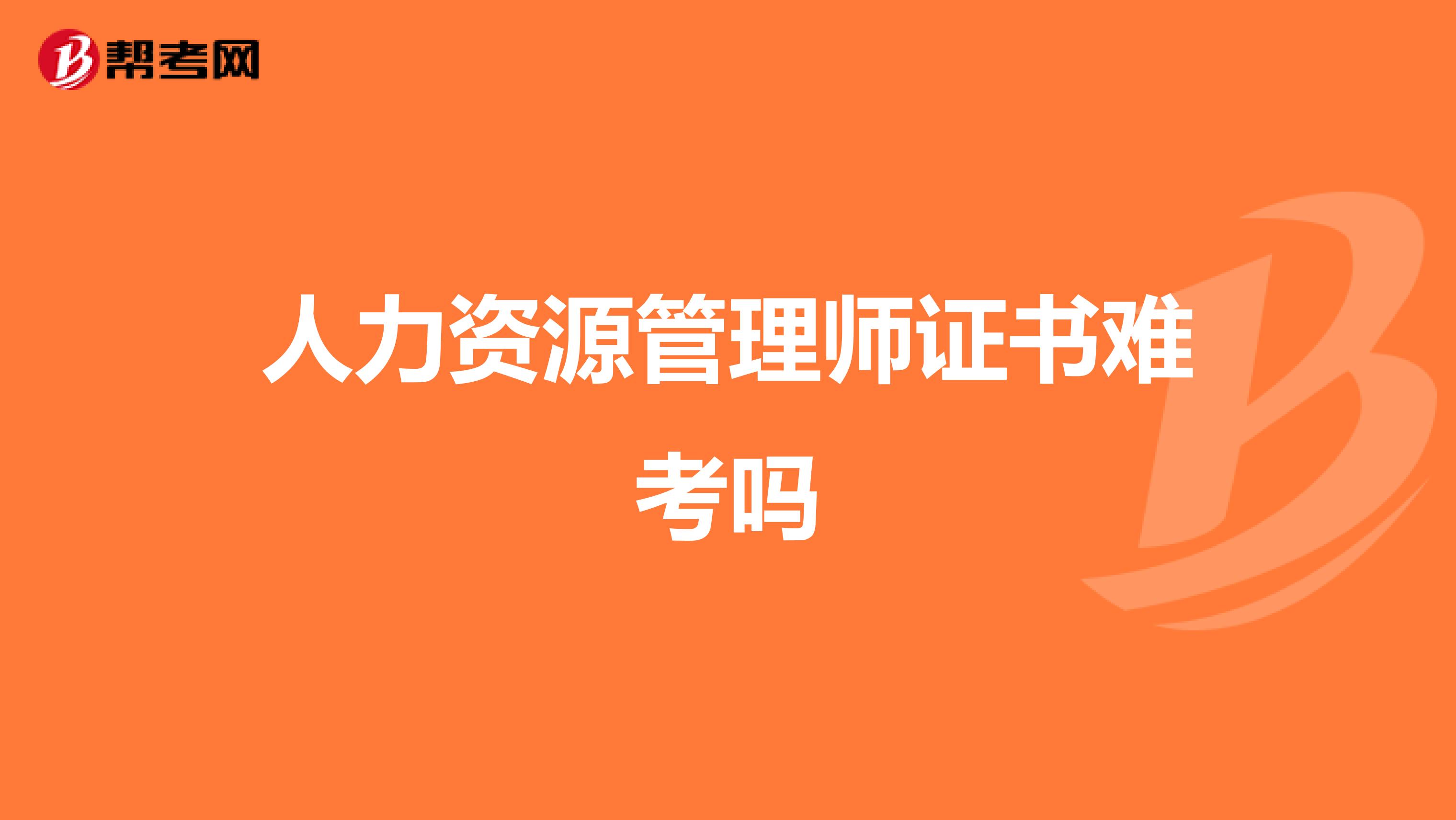 人力资源管理师证书难考吗