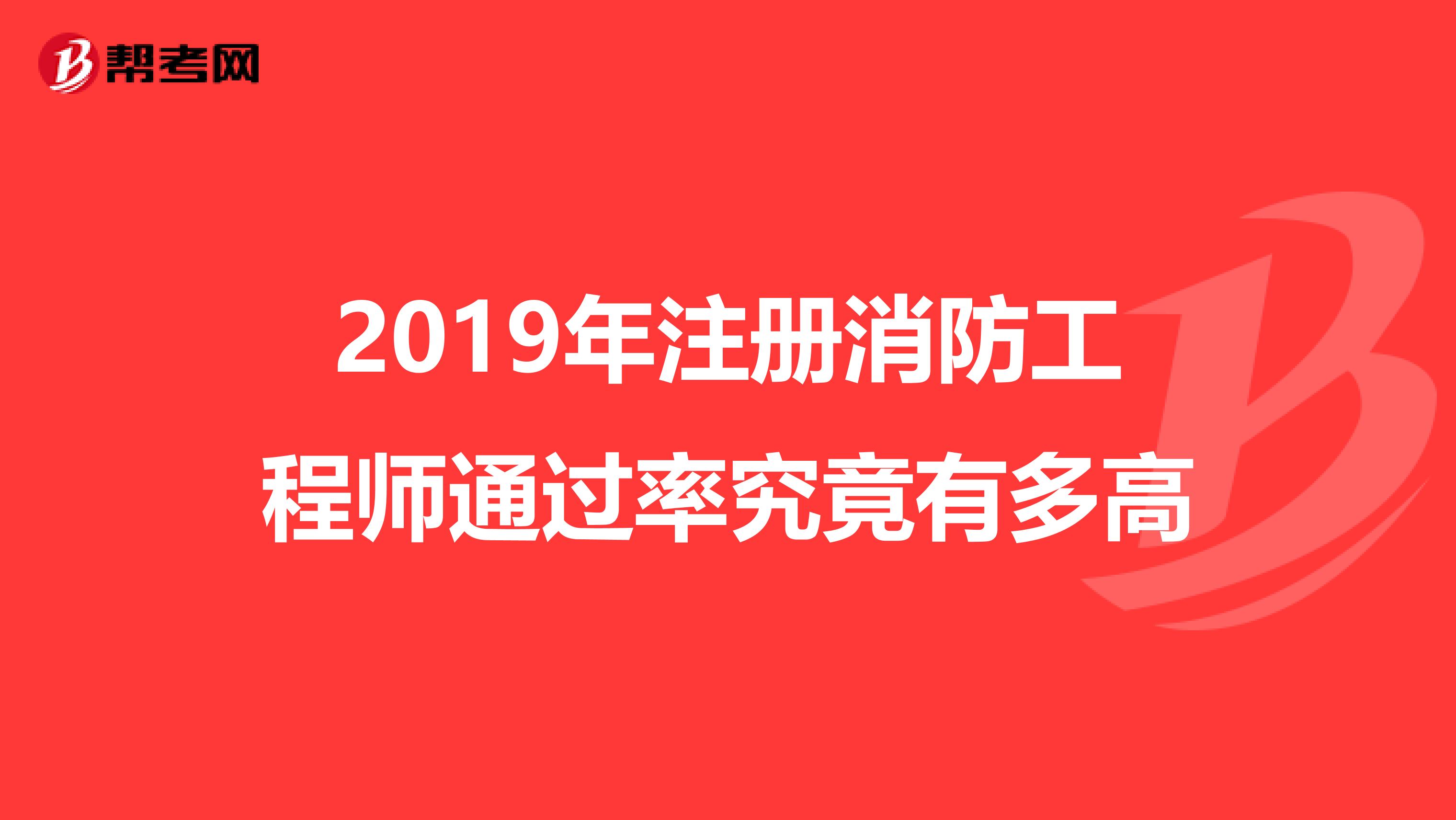 2019年注冊消防工程師通過率究竟有多高