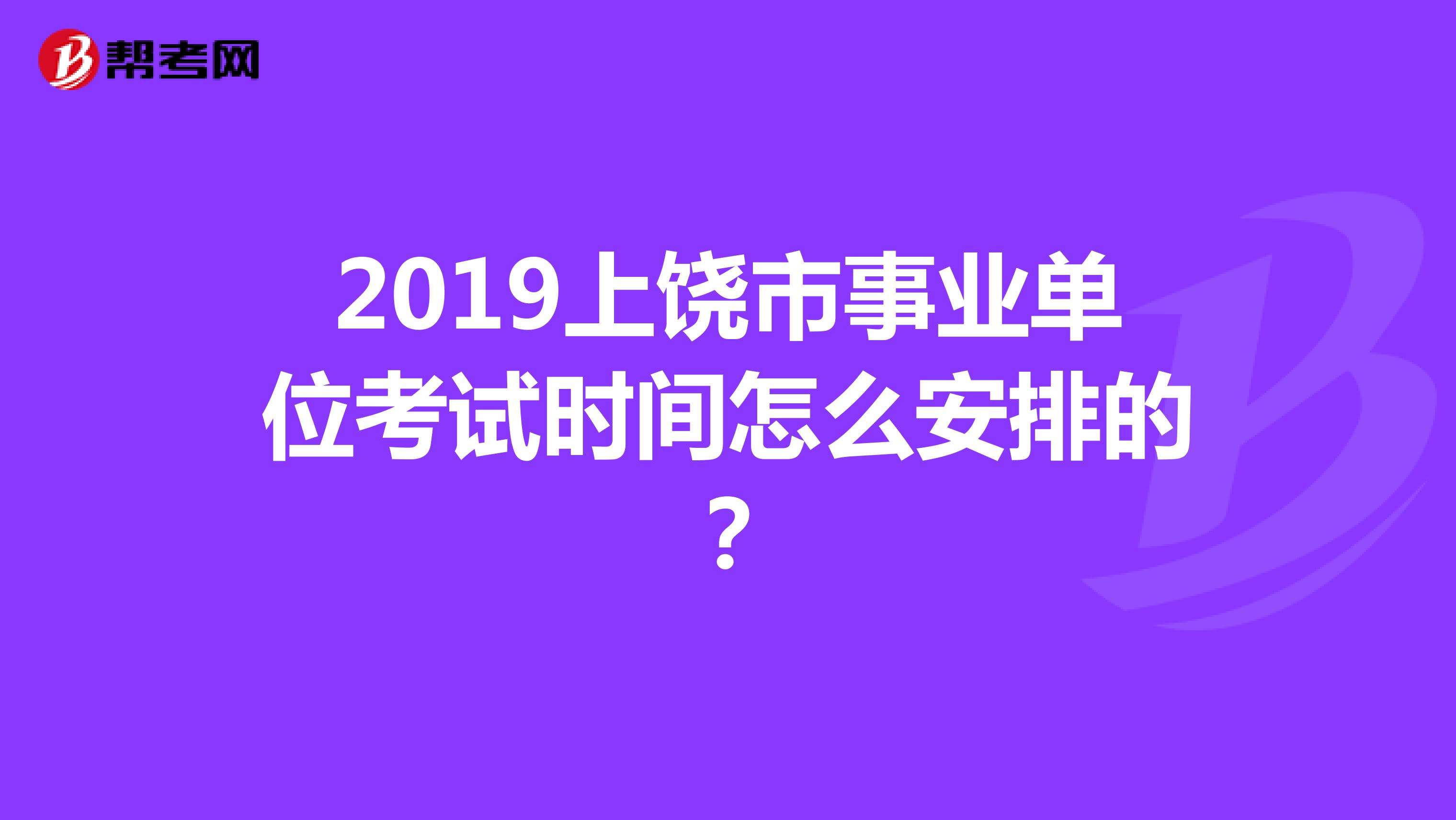 2019上饶市事业单位考试时间怎么安排的?