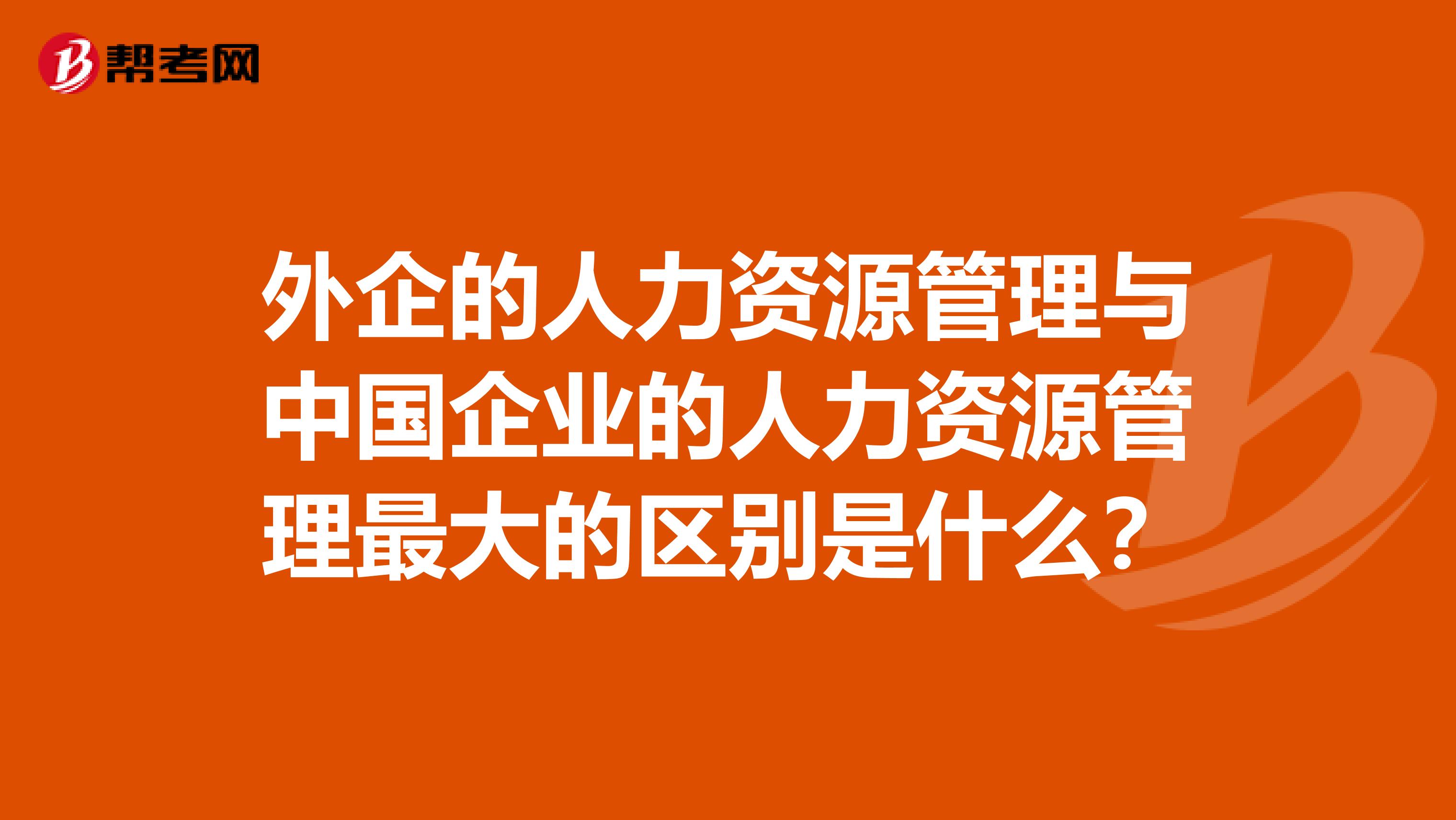 外企的人力资源管理与中国企业的人力资源管理最大的区别是什么?