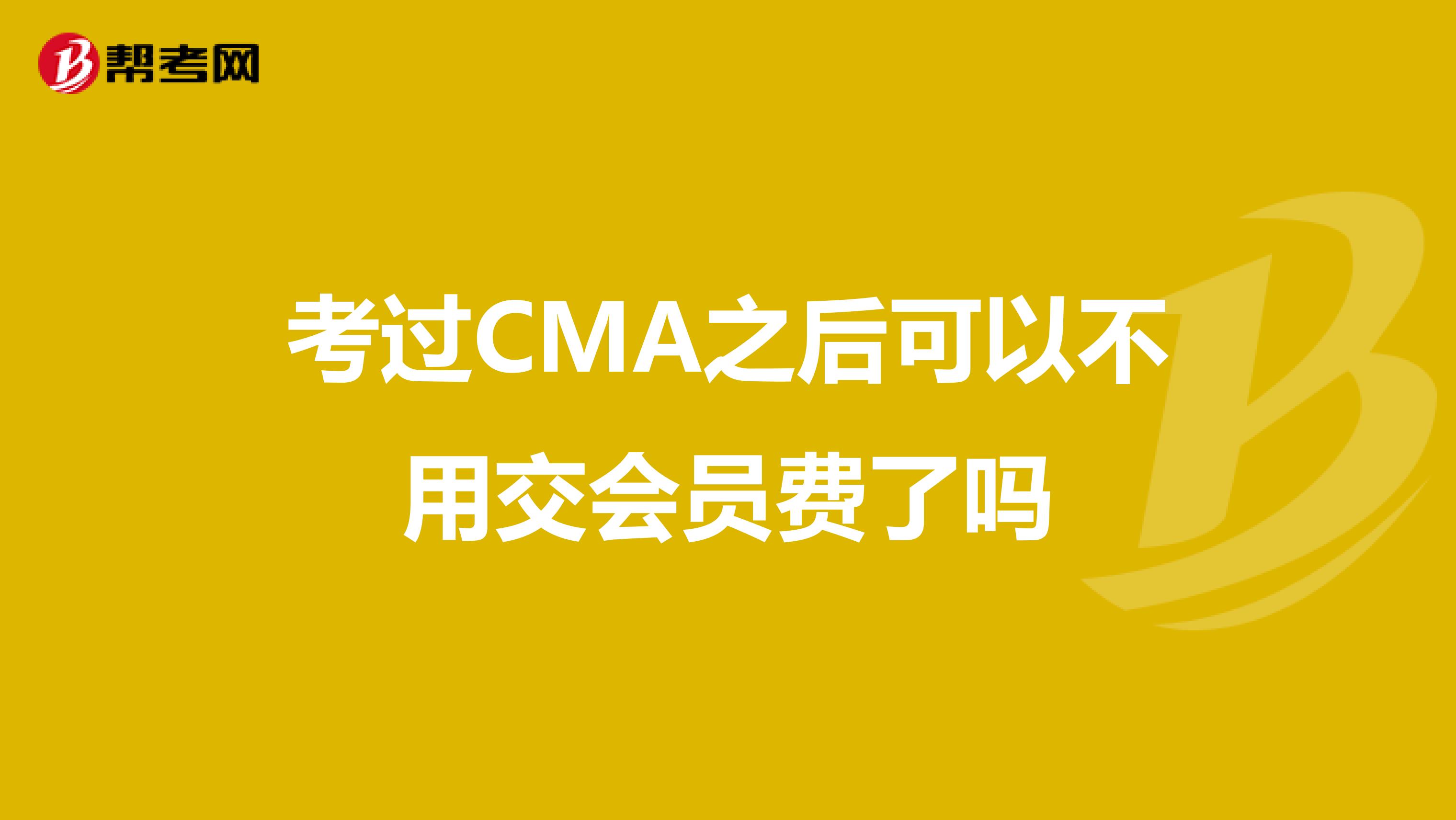 考过CMA之后可以不用交会员费了吗