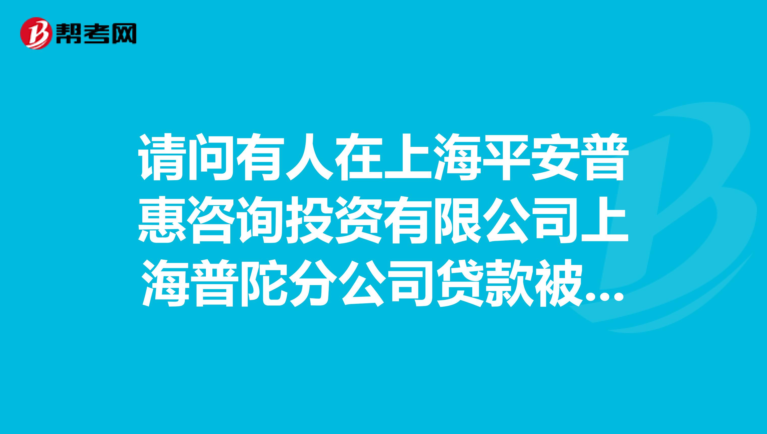 请问有人在上海平安普惠咨询投资有限公司上海普陀分公司贷款被骗吗