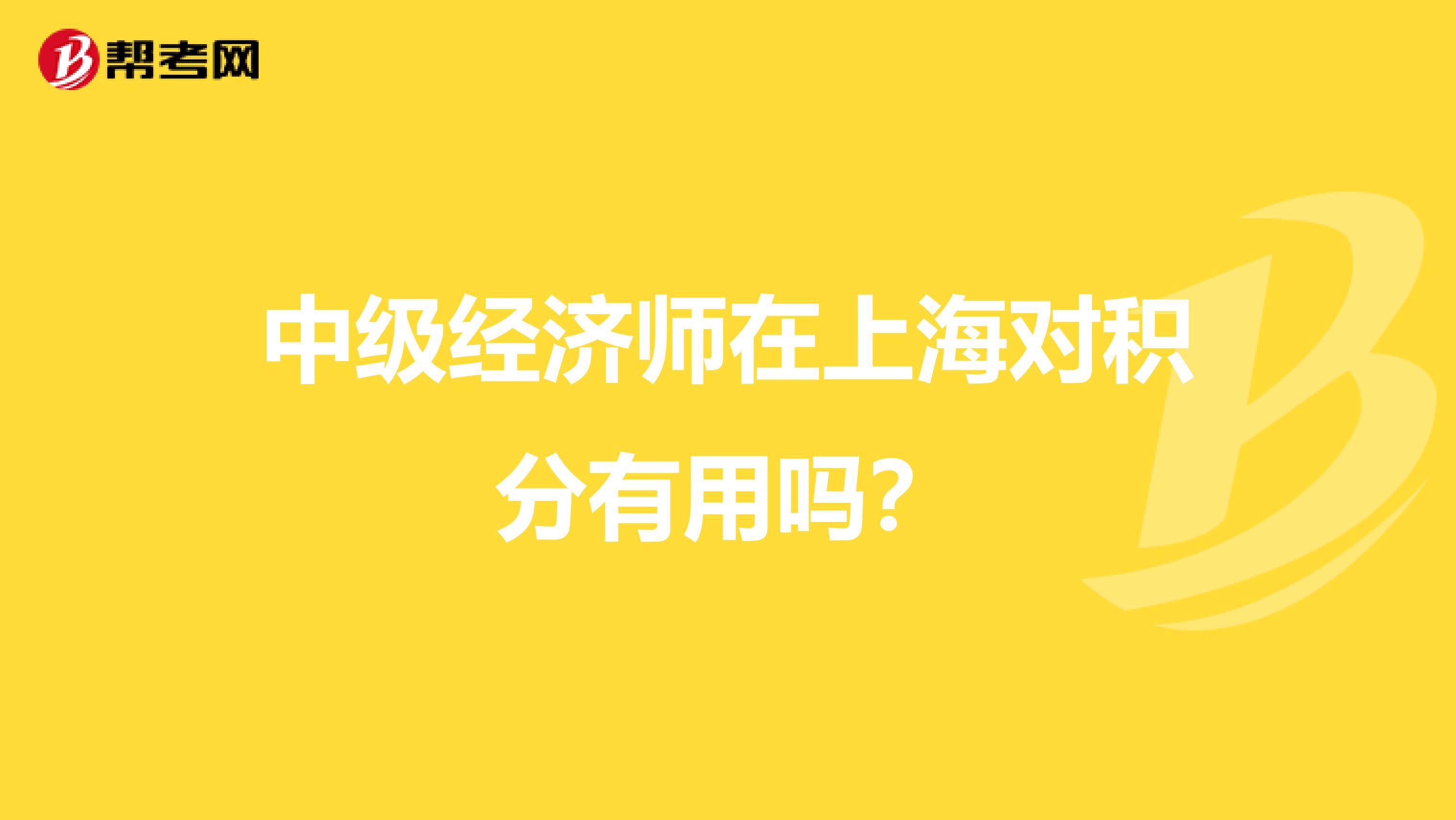 中级经济师在上海对积分有用吗？