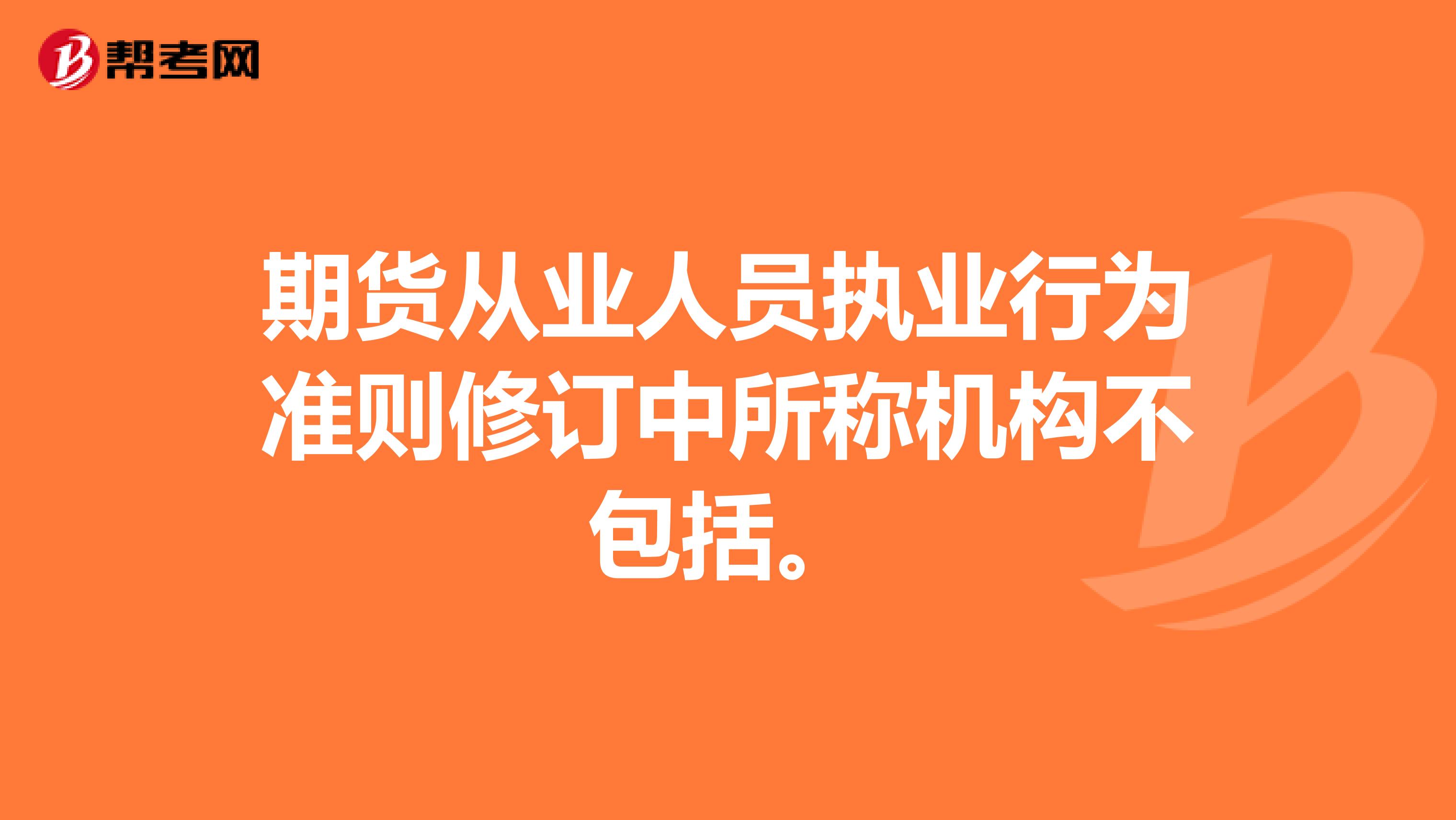 期货从业人员执业行为准则修订中所称机构不包括。