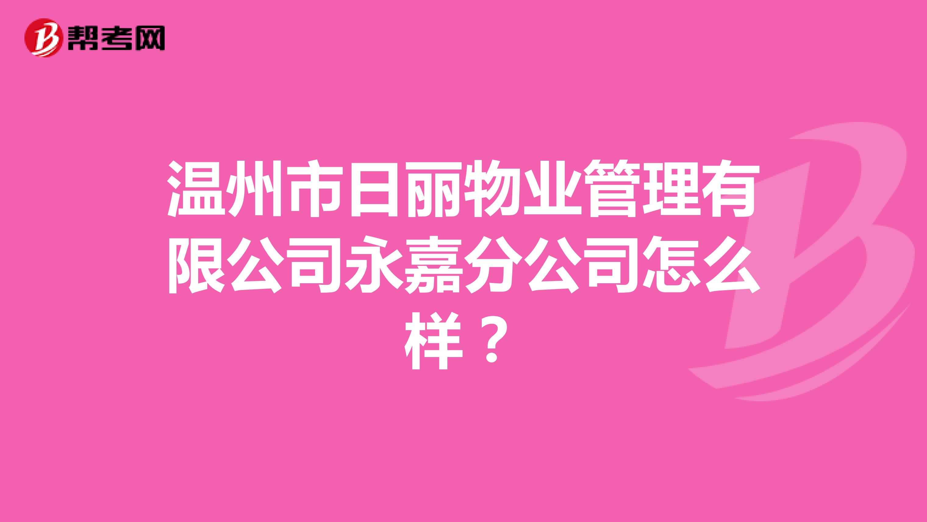 温州市日丽物业管理有限公司永嘉分公司怎么样？