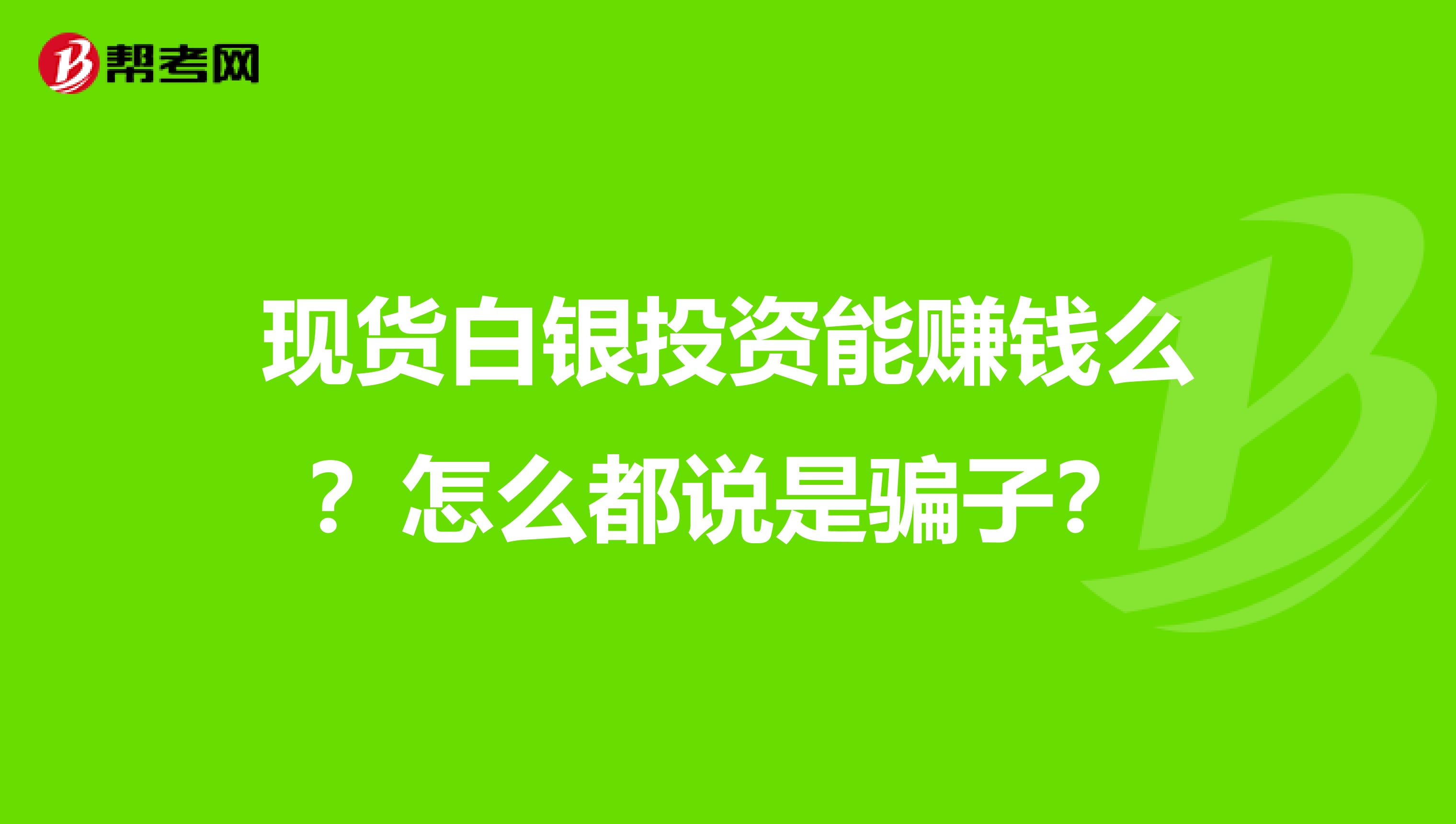 现货白银投资能赚钱么？怎么都说是骗子？