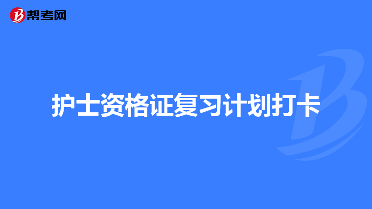 护士资格证复习计划打卡