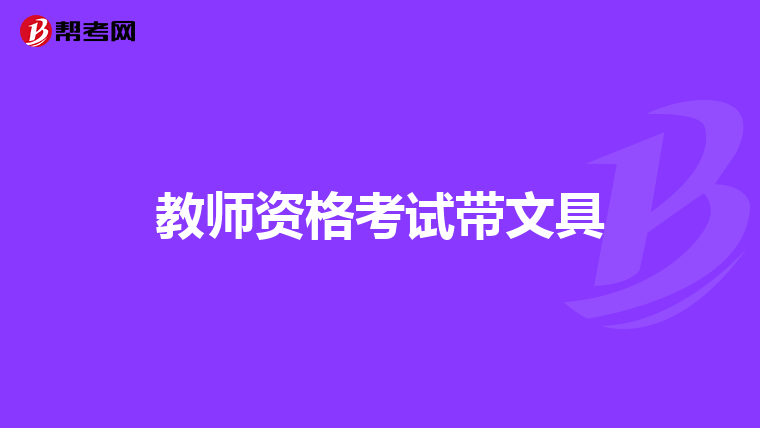 教师资格考试带文具