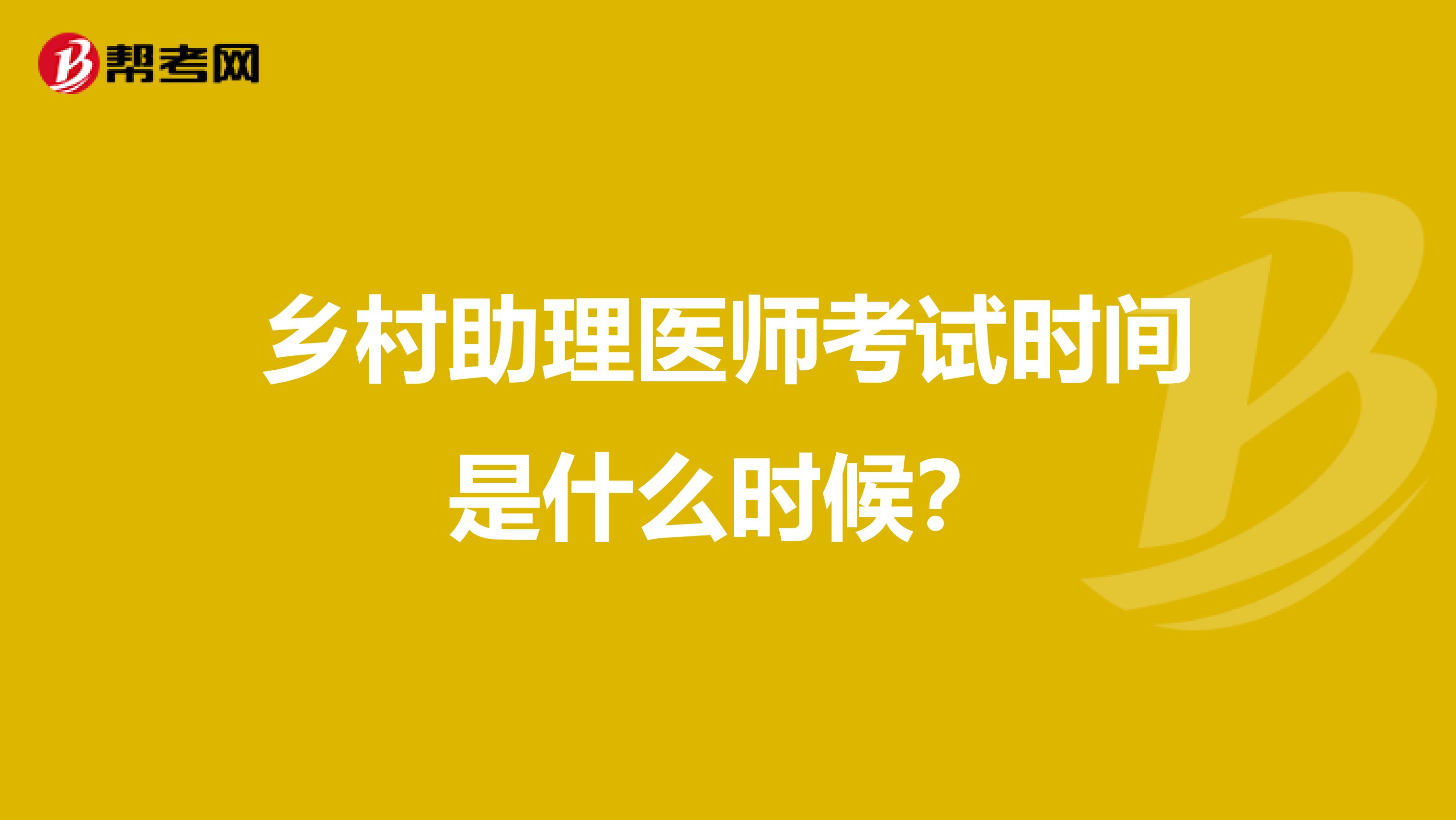 乡村助理医师考试时间是什么时候?