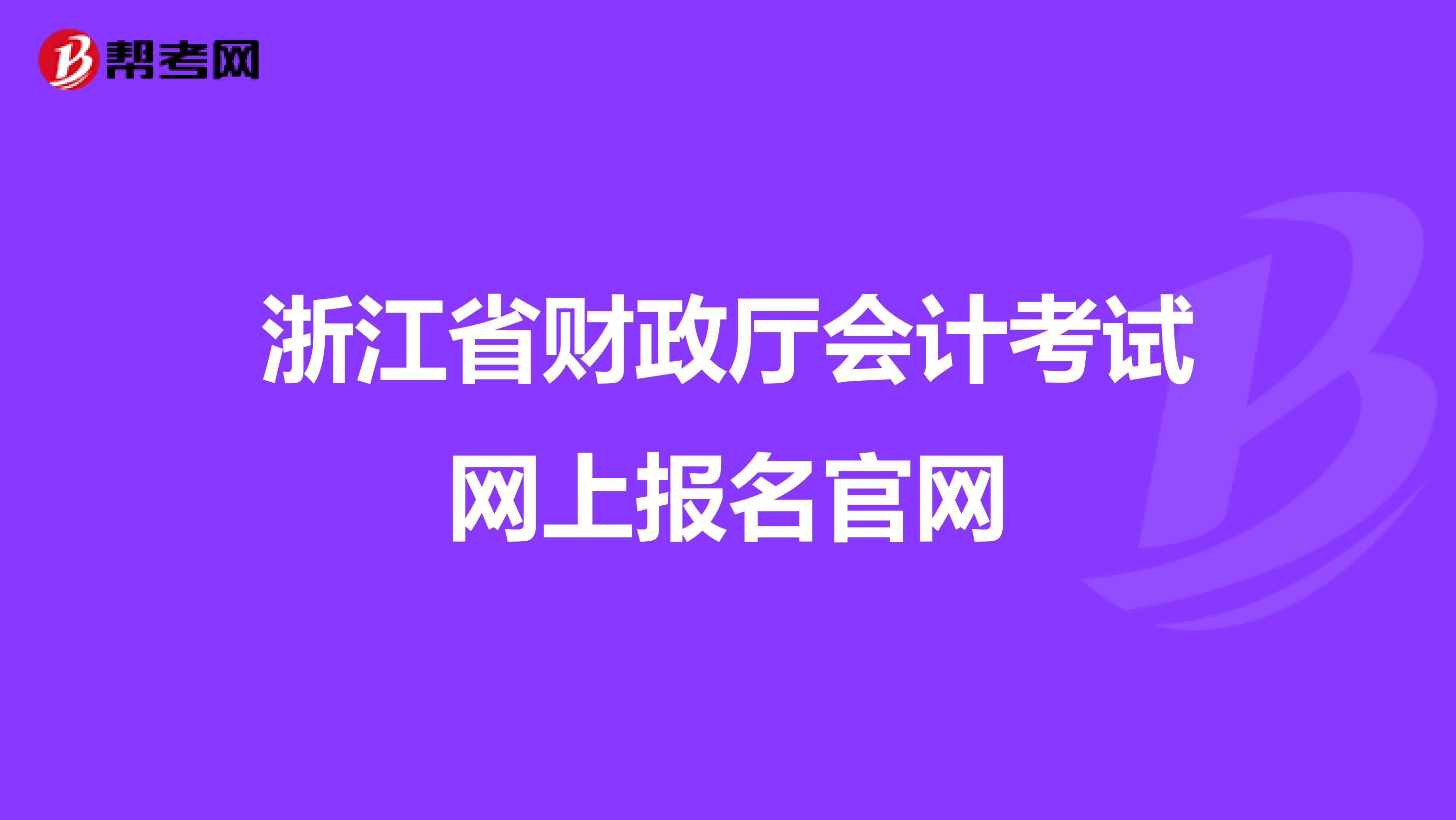 浙江省财政厅会计考试网上报名官网