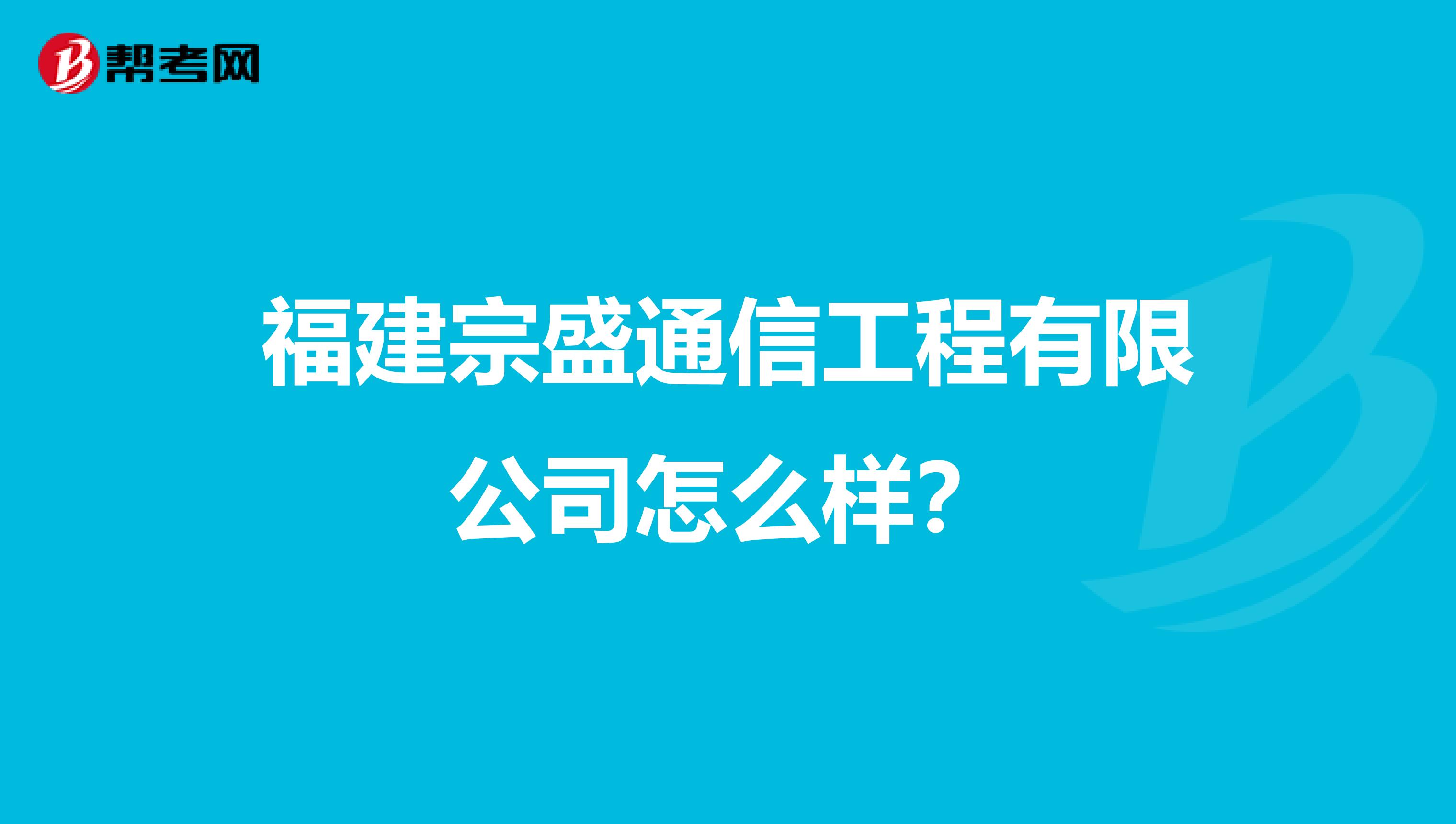 福建宗盛通信工程有限公司怎么样？