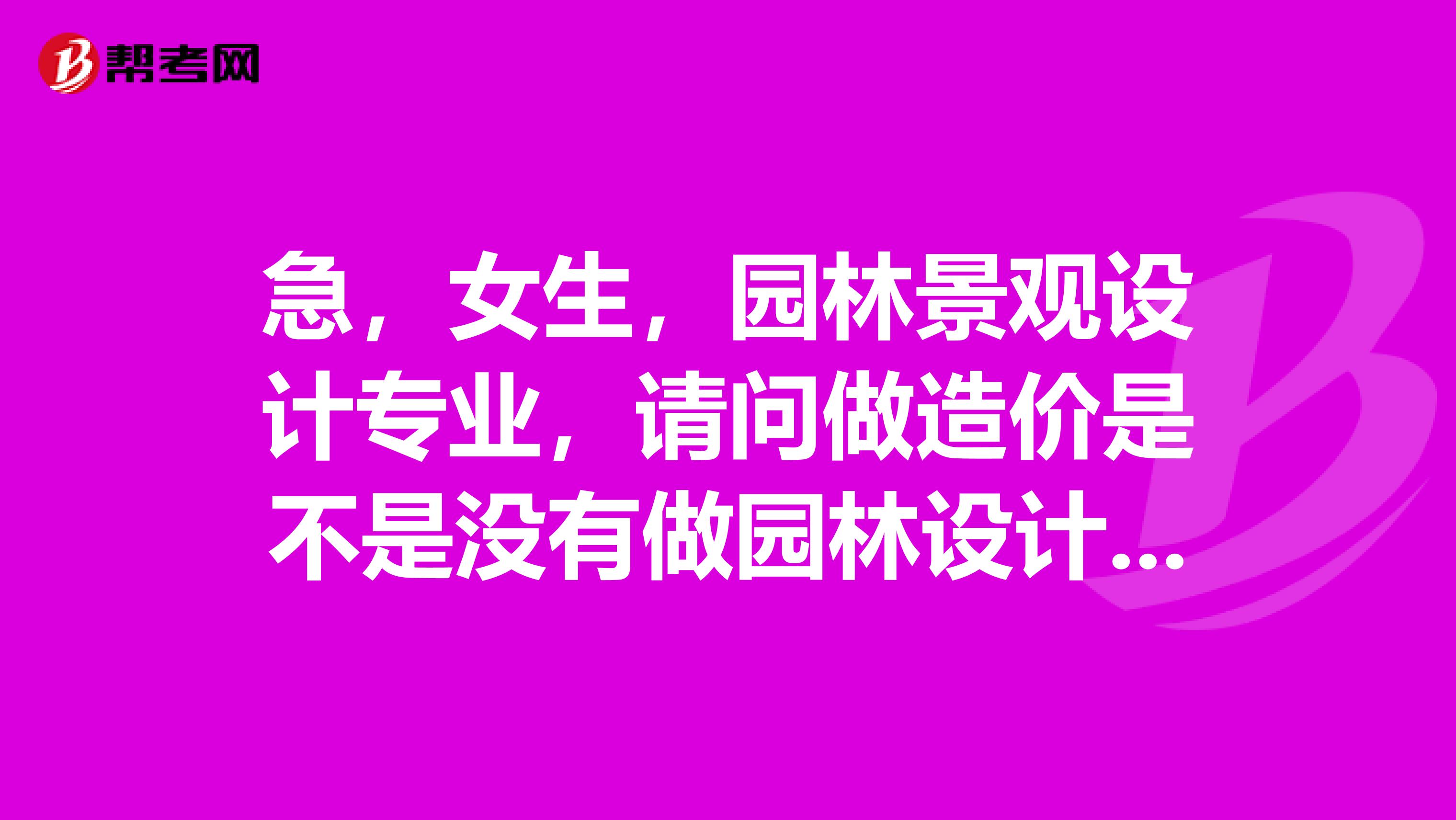 急，女生，园林景观设计专业，请问做造价是不是没有做园林设计赚钱，比如同为工作5年的人。