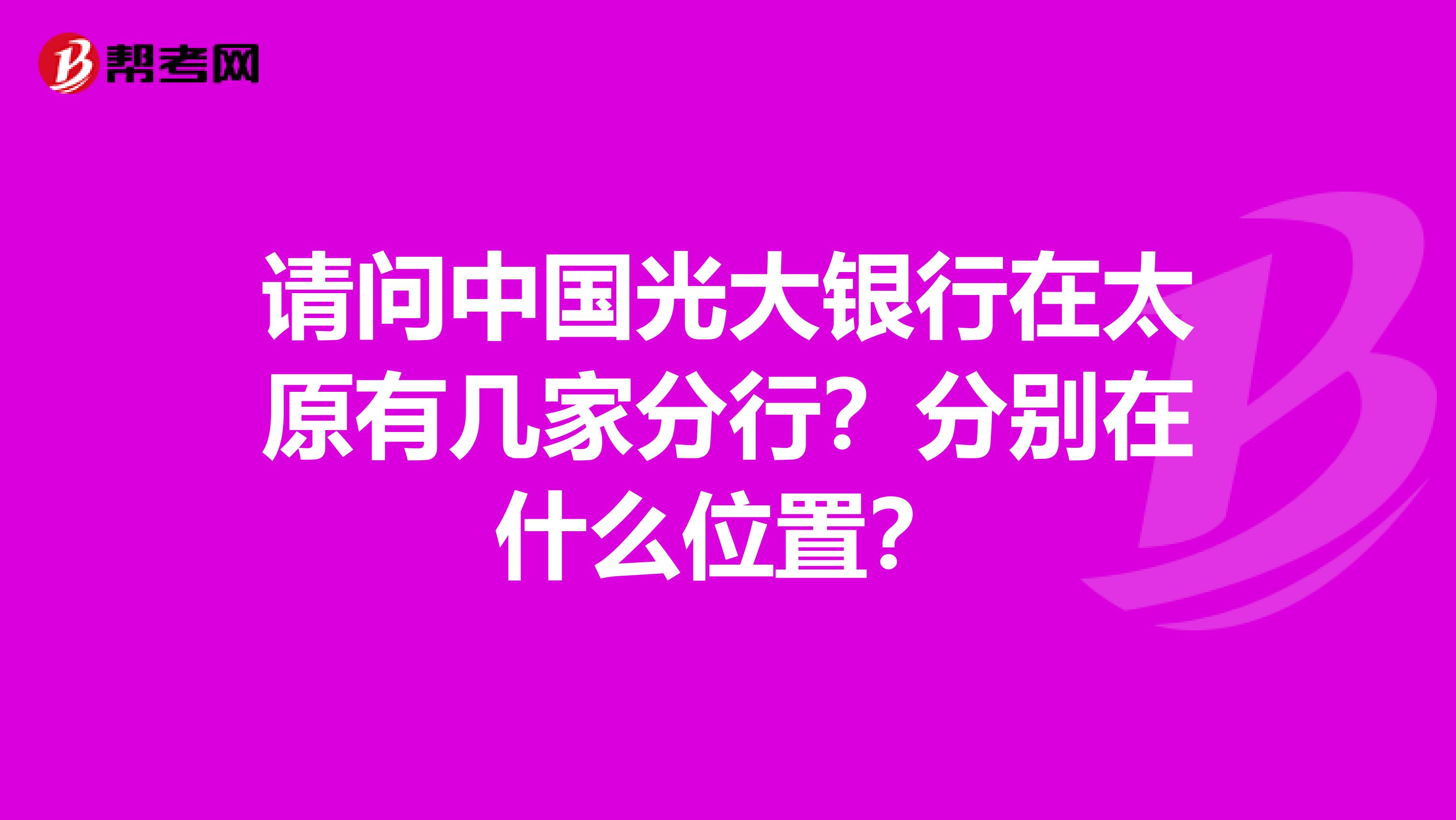 请问中国光大银行在太原有几家分行?分别在什么位置?