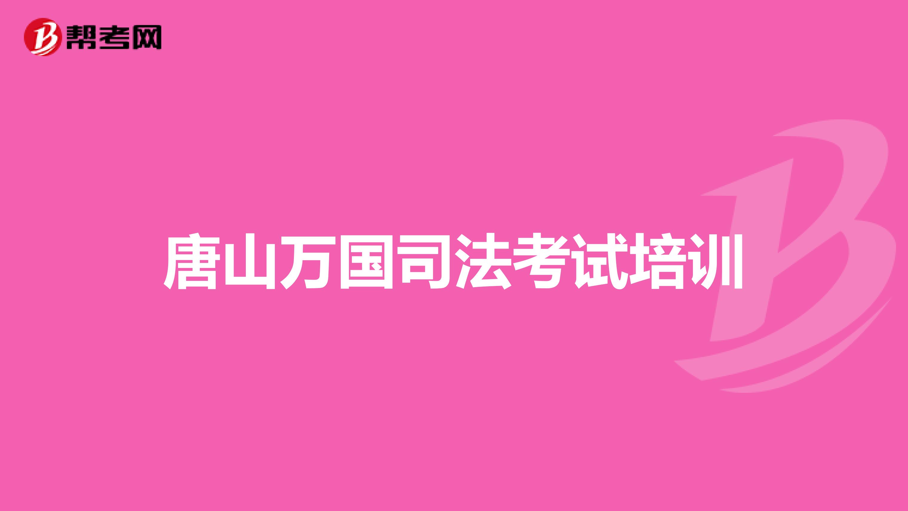 唐山万国司法考试培训