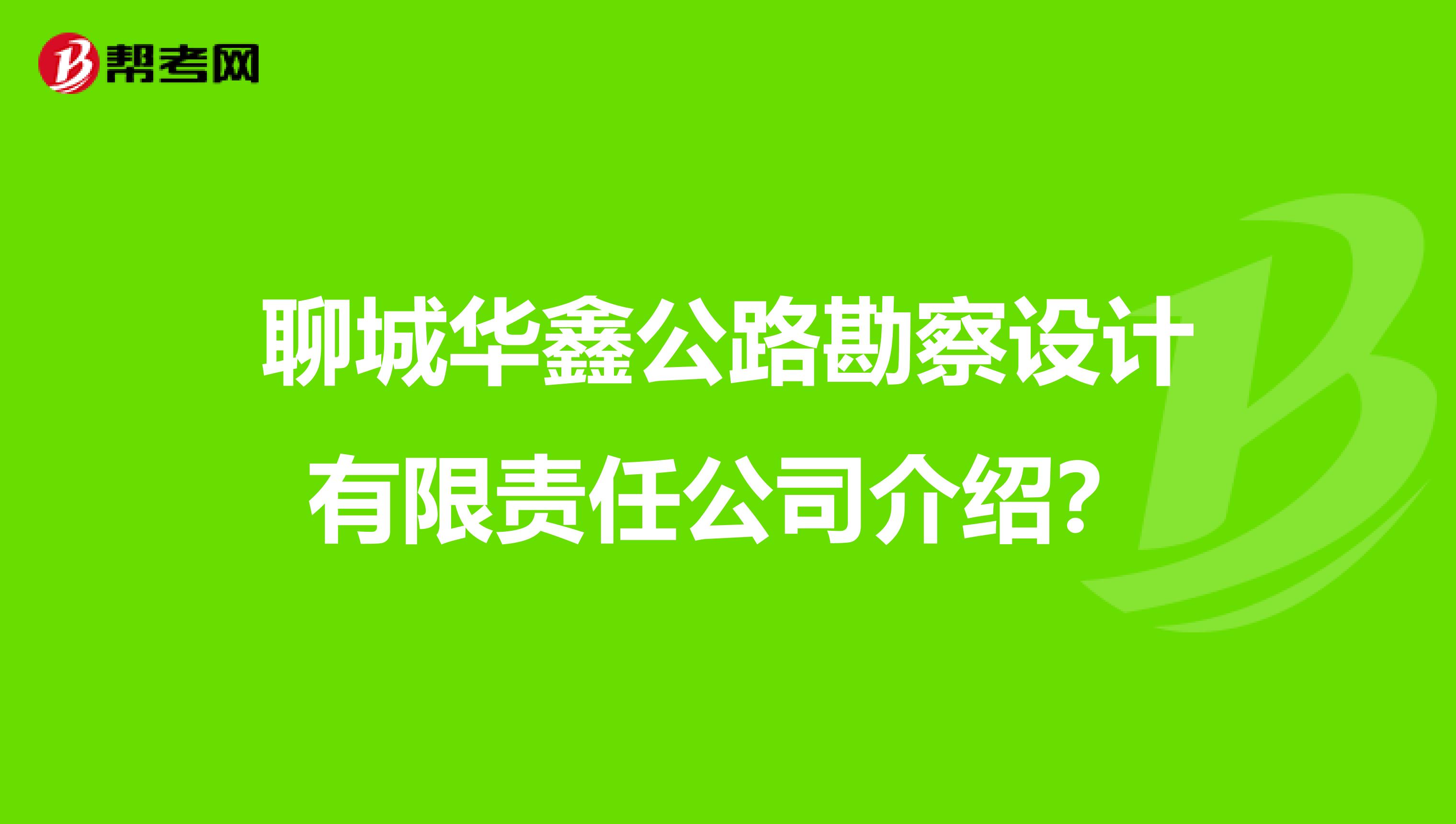聊城华鑫公路勘察设计有限责任公司介绍?