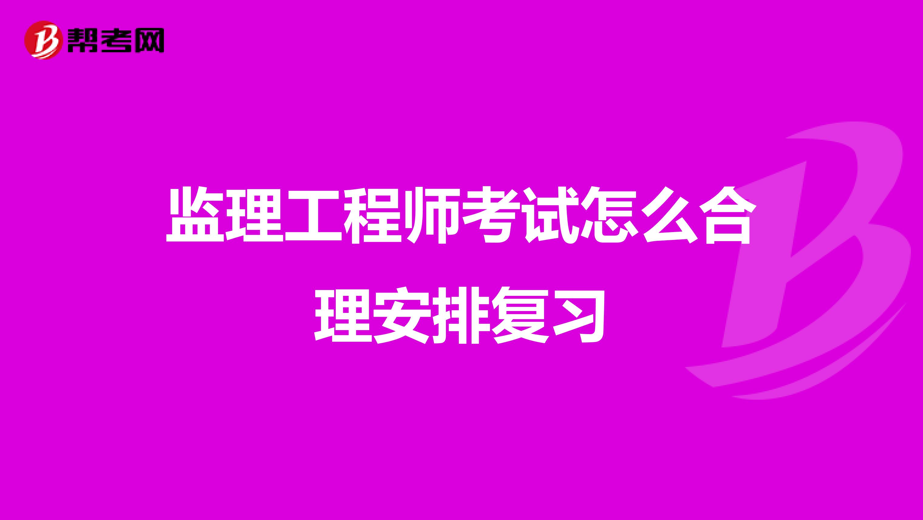 监理工程师考试怎么合理安排复习