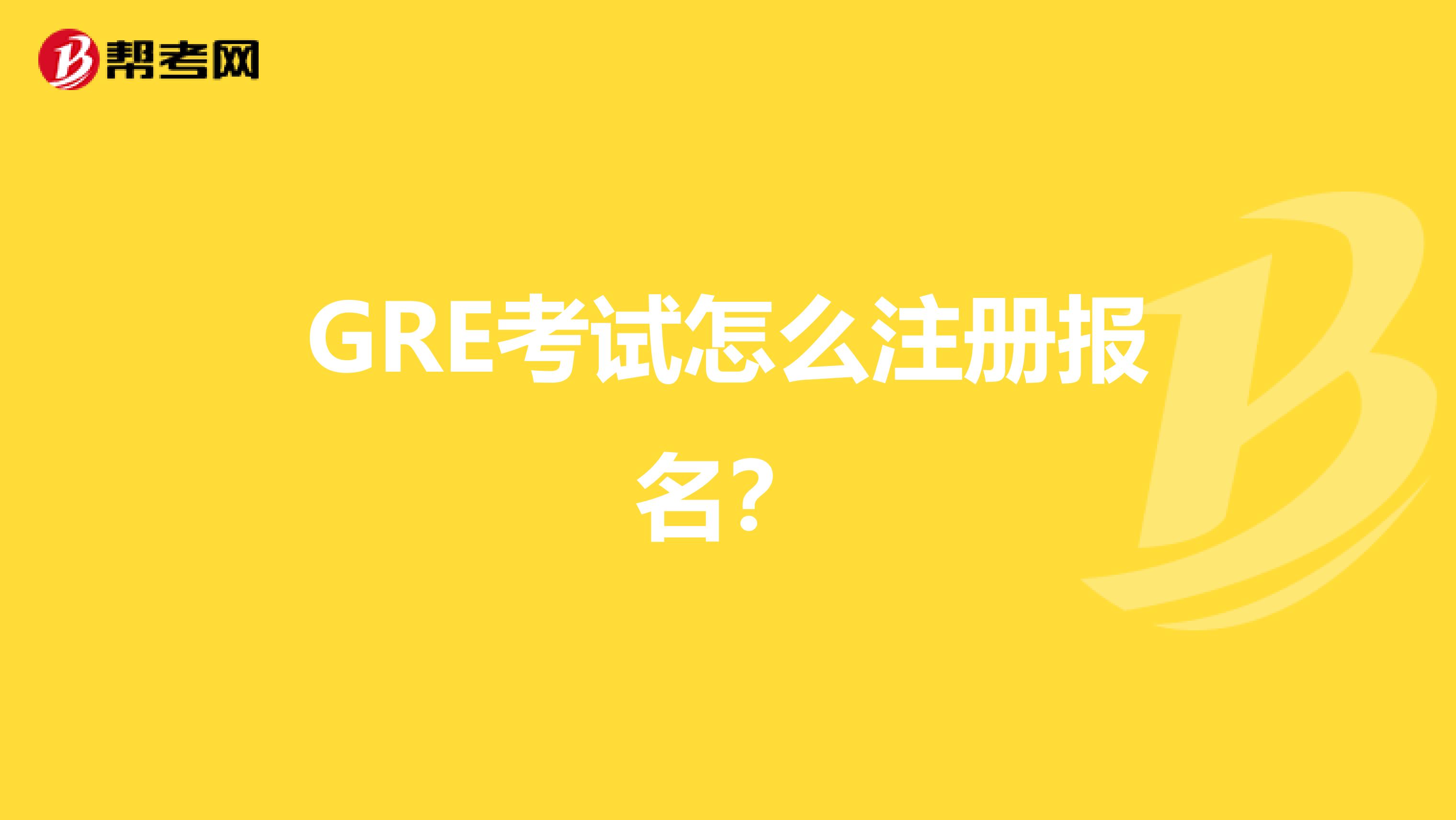 GRE考試怎么注冊報名？