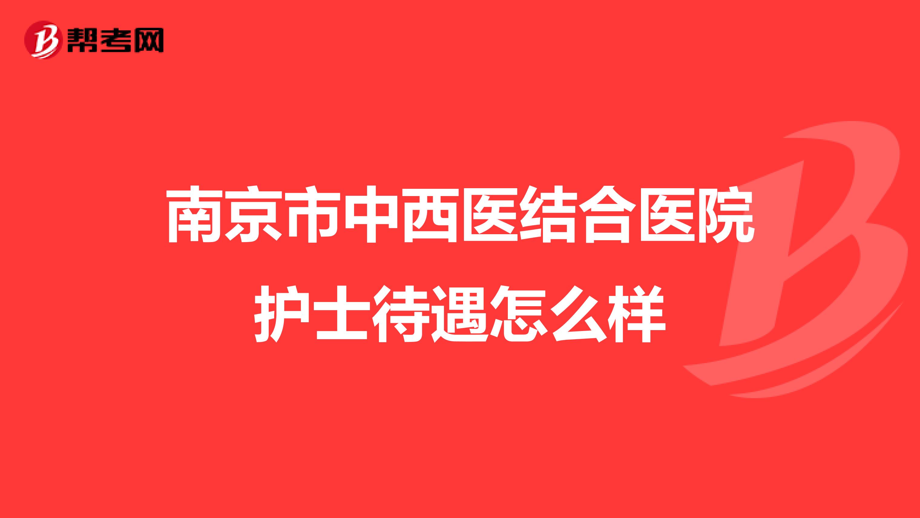 南京市中西医结合医院护士待遇怎么样