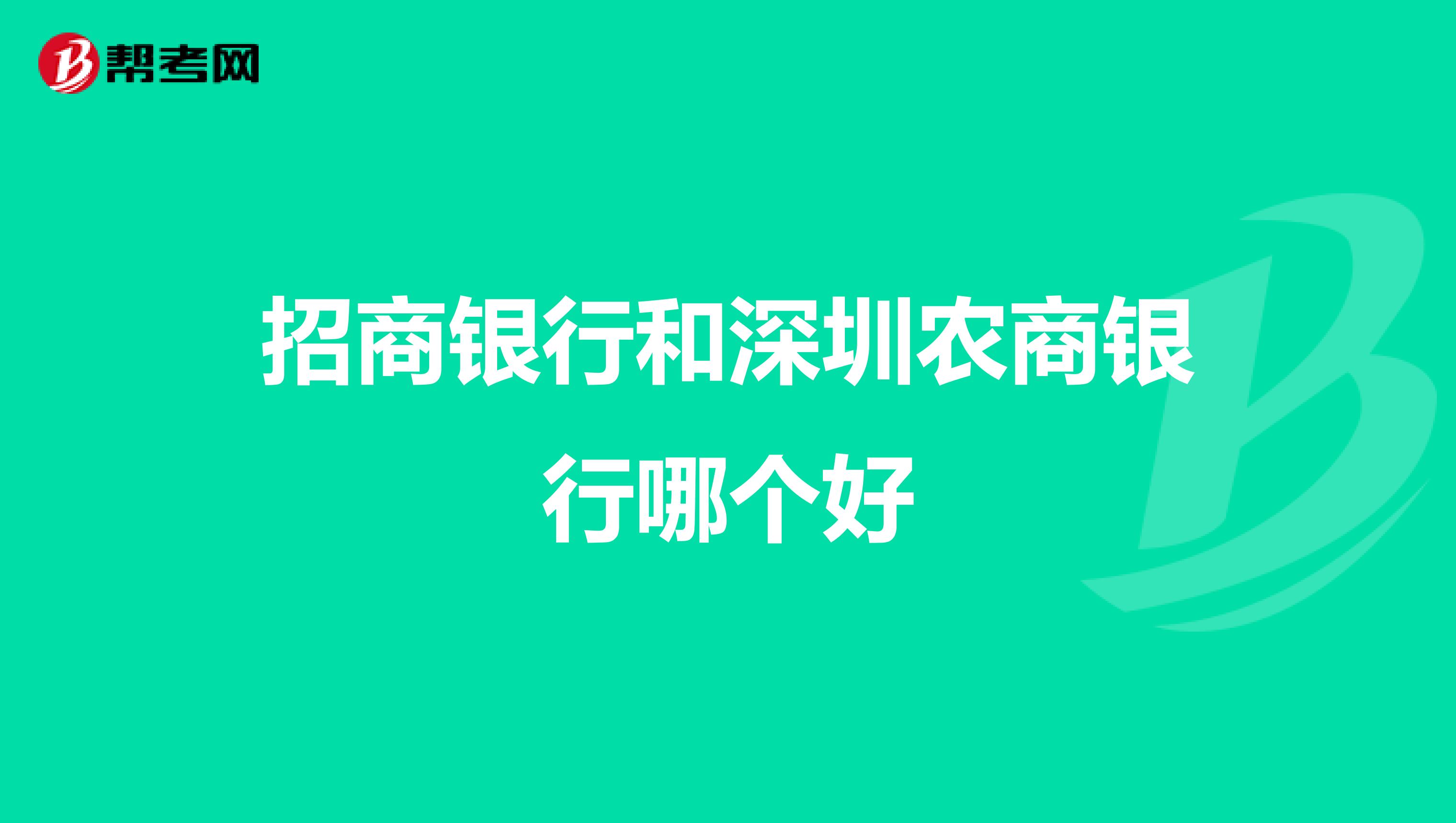 招商银行和深圳农商银行哪个好