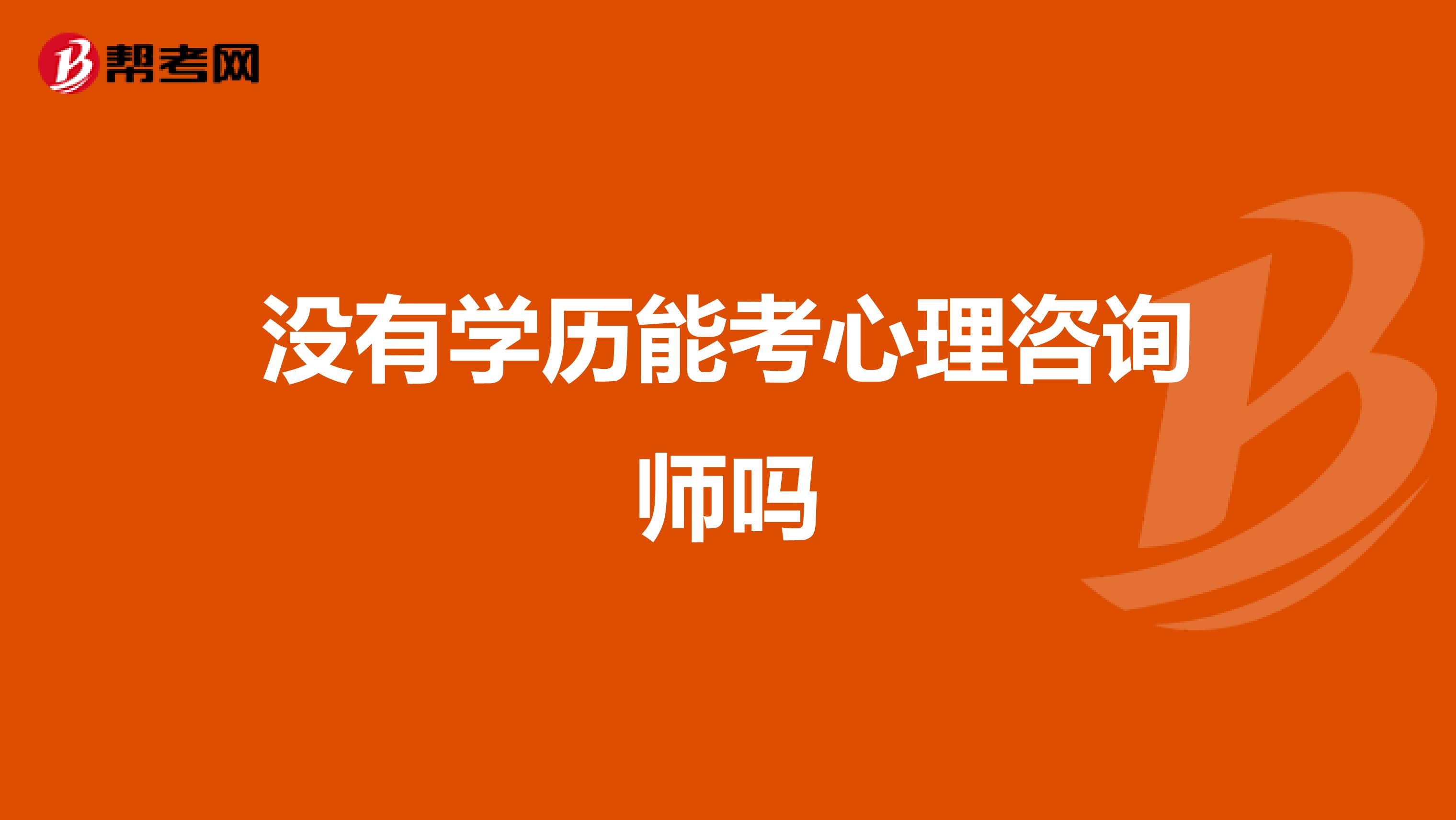 没有学历能考心理咨询师吗
