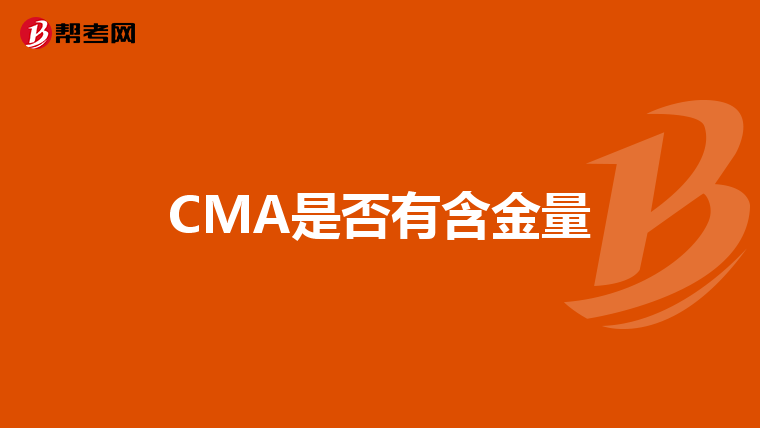 CMA是否有含金量