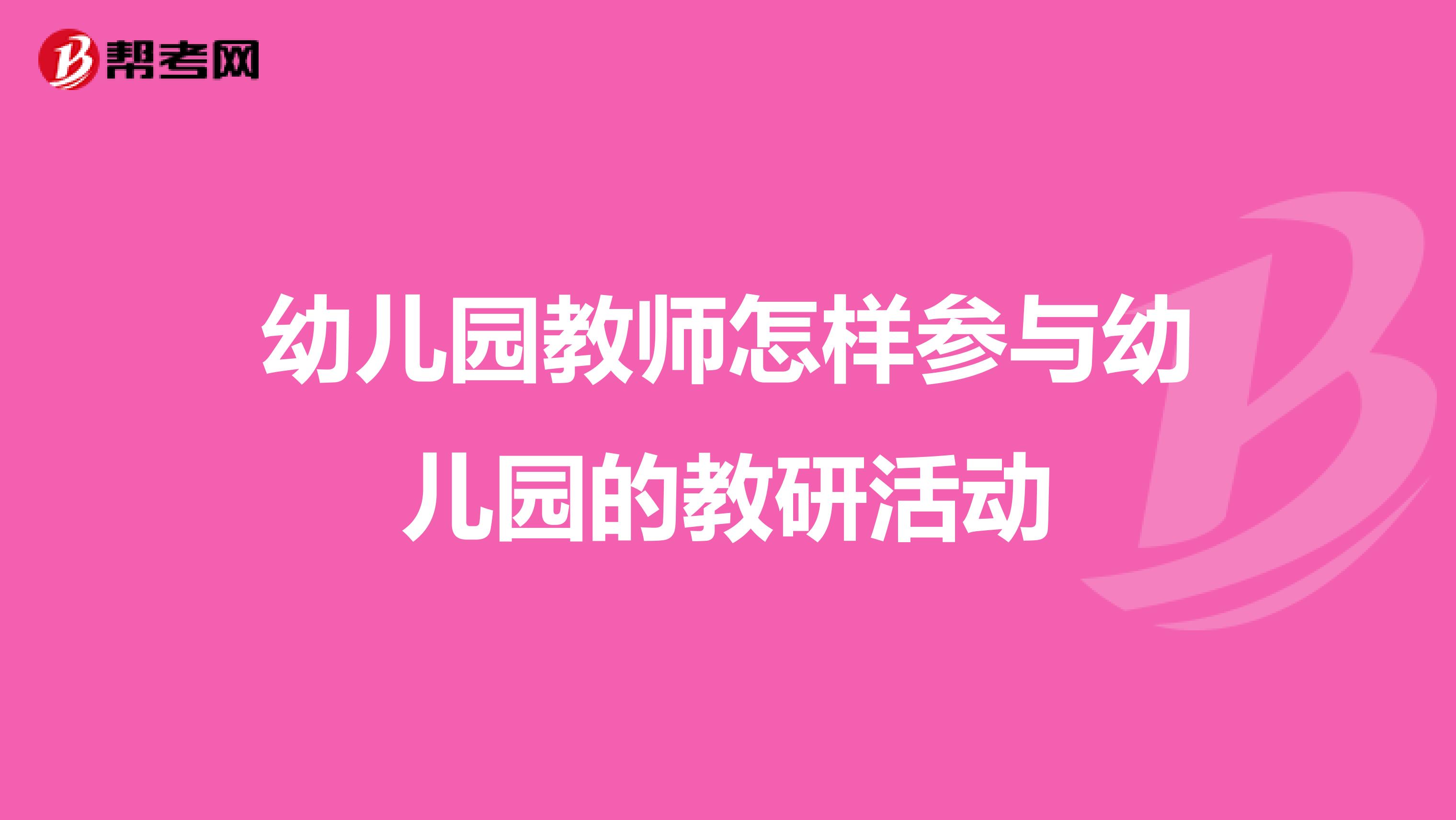 幼儿园教师怎样参与幼儿园的教研活动