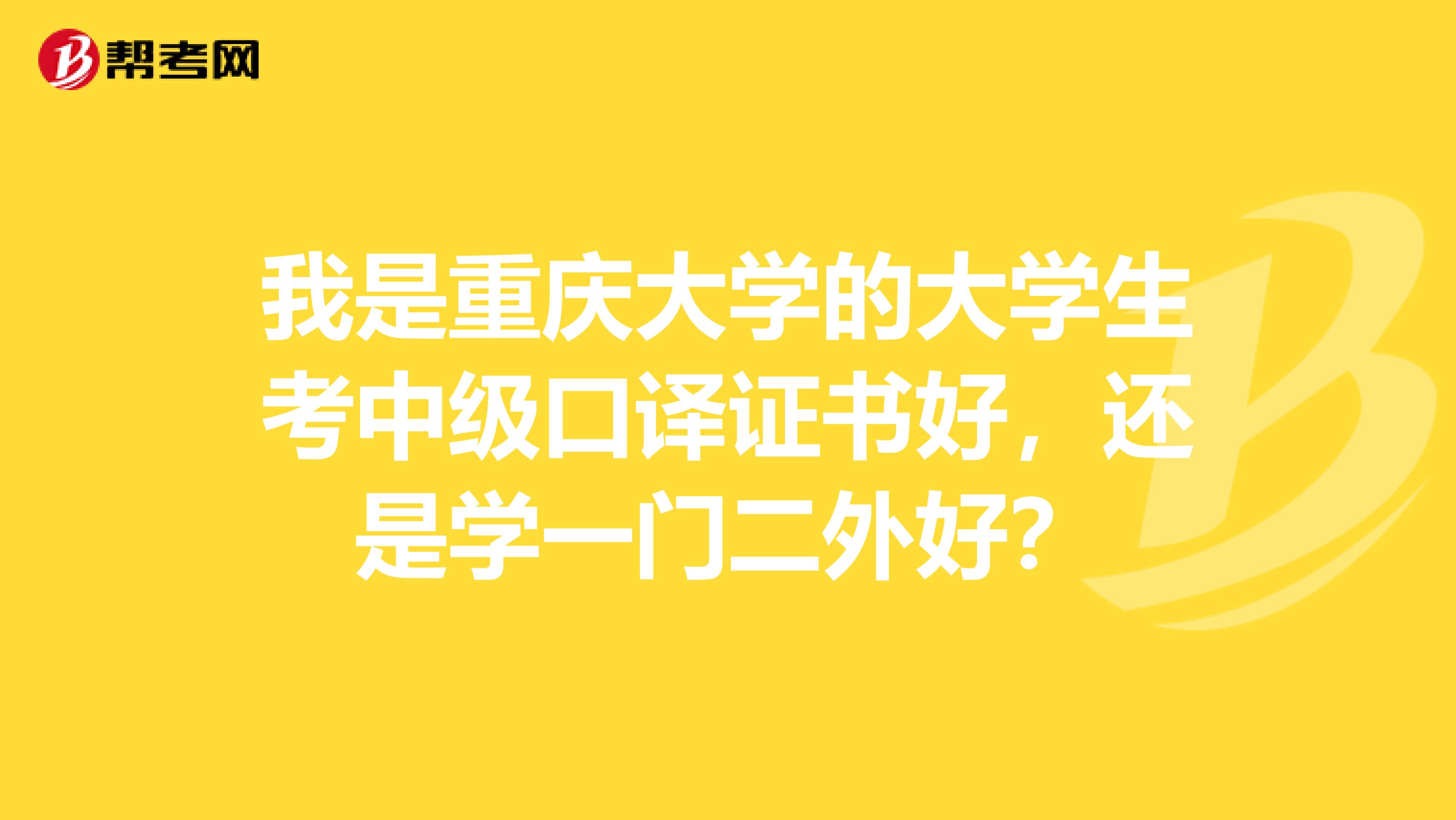 我是重庆大学的大学生考中级口译证书好，还是学一门二外好？