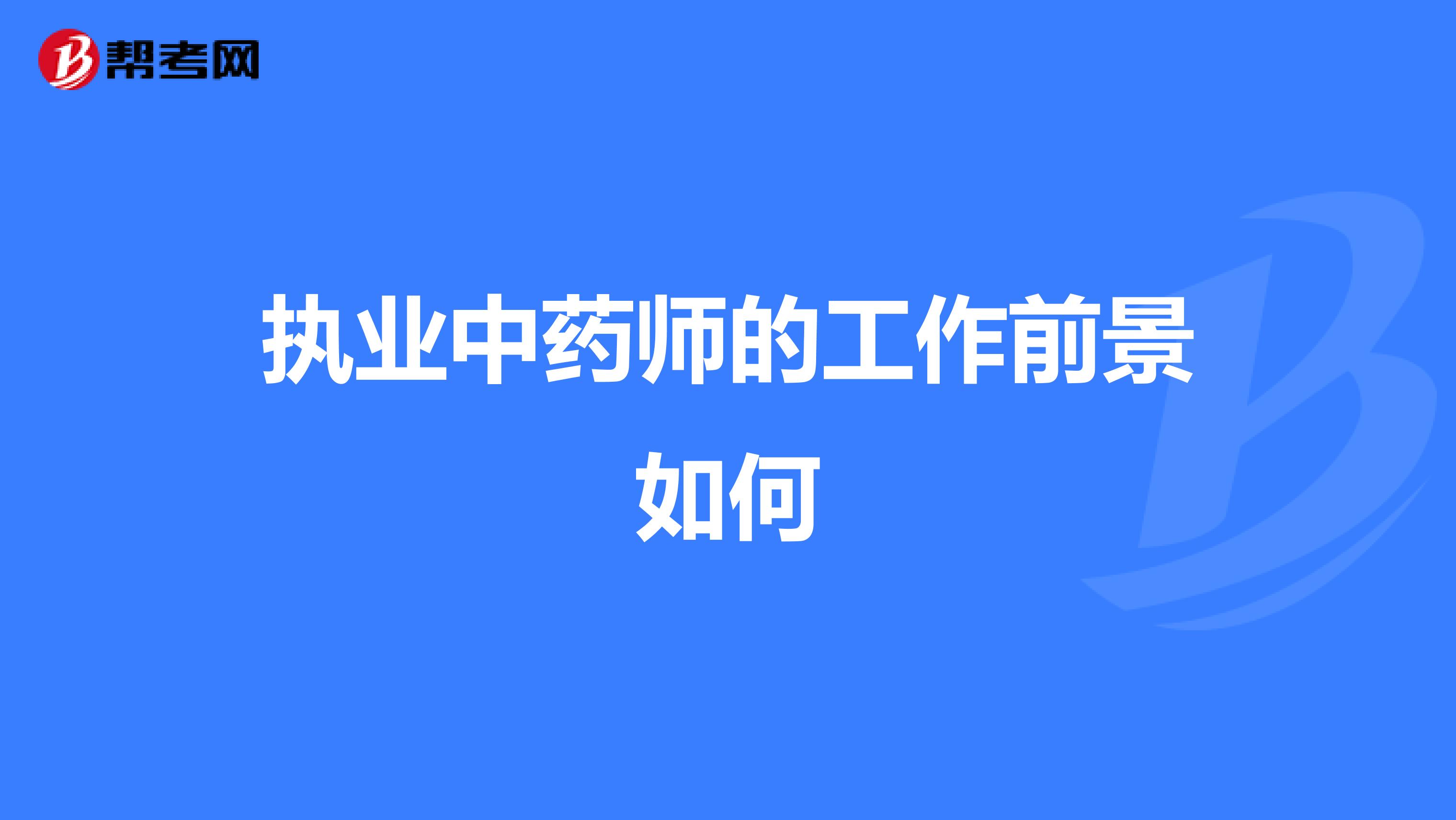 执业中药师的工作前景如何