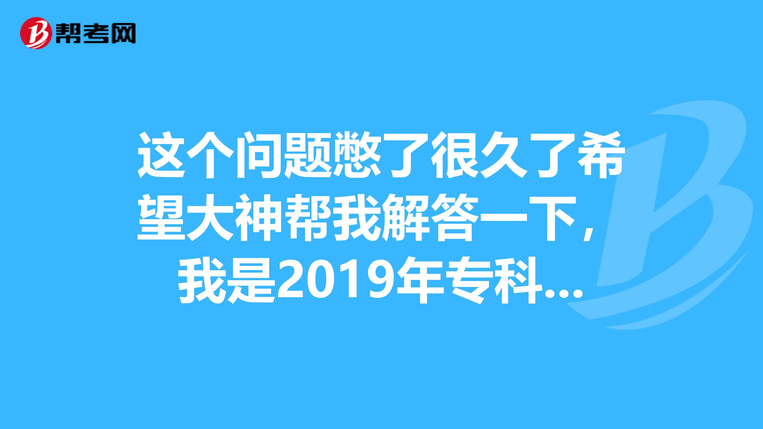 这个问题憋了很久了希望大神帮我解答一下，我是2019年专科毕业2019年取得护士资格证,什么时候能报考护师