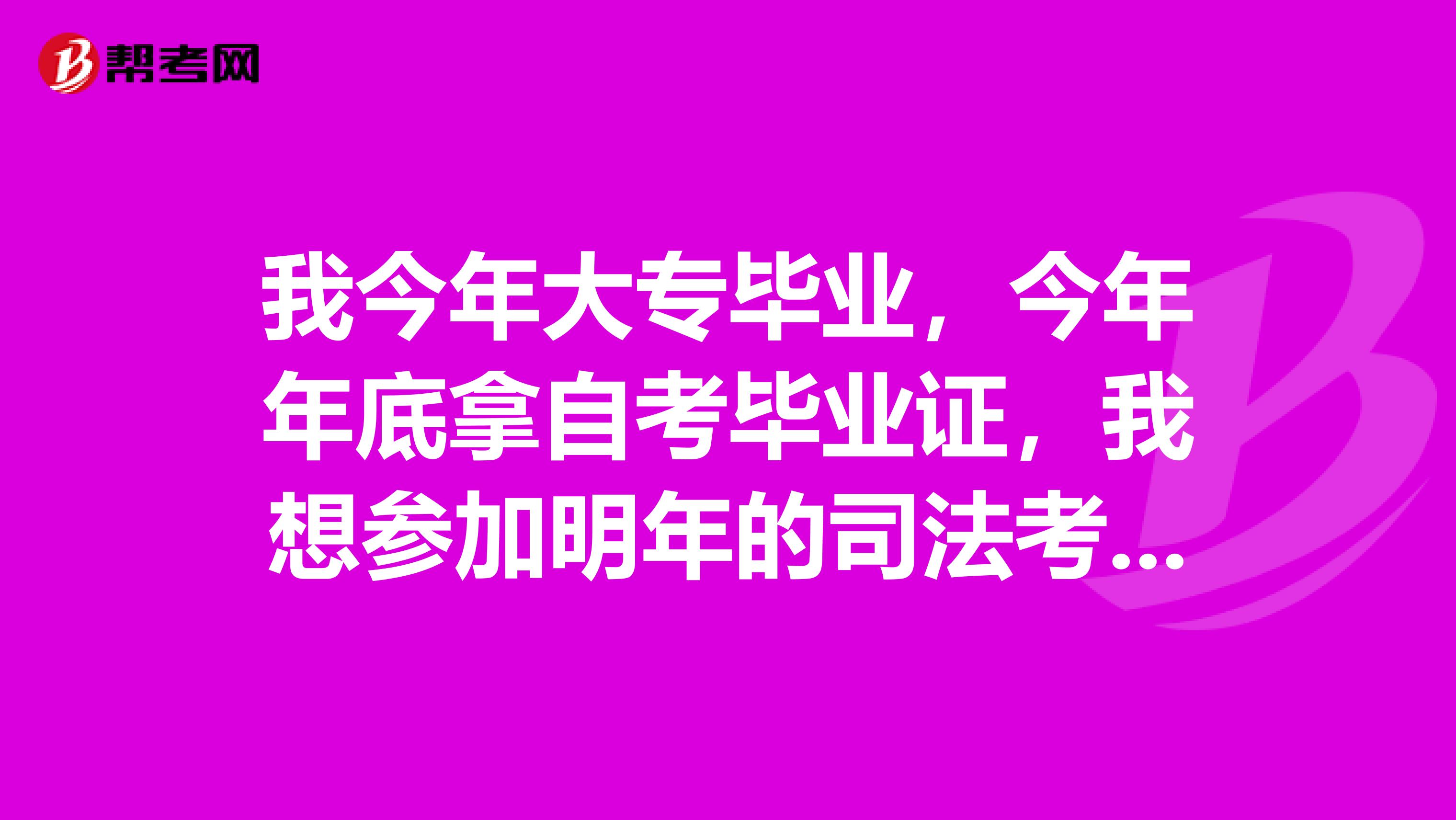 我今年大专毕业，今年年底拿自考毕业证，我想参加明年的司法考试，不知道考前该做些什么准工作？