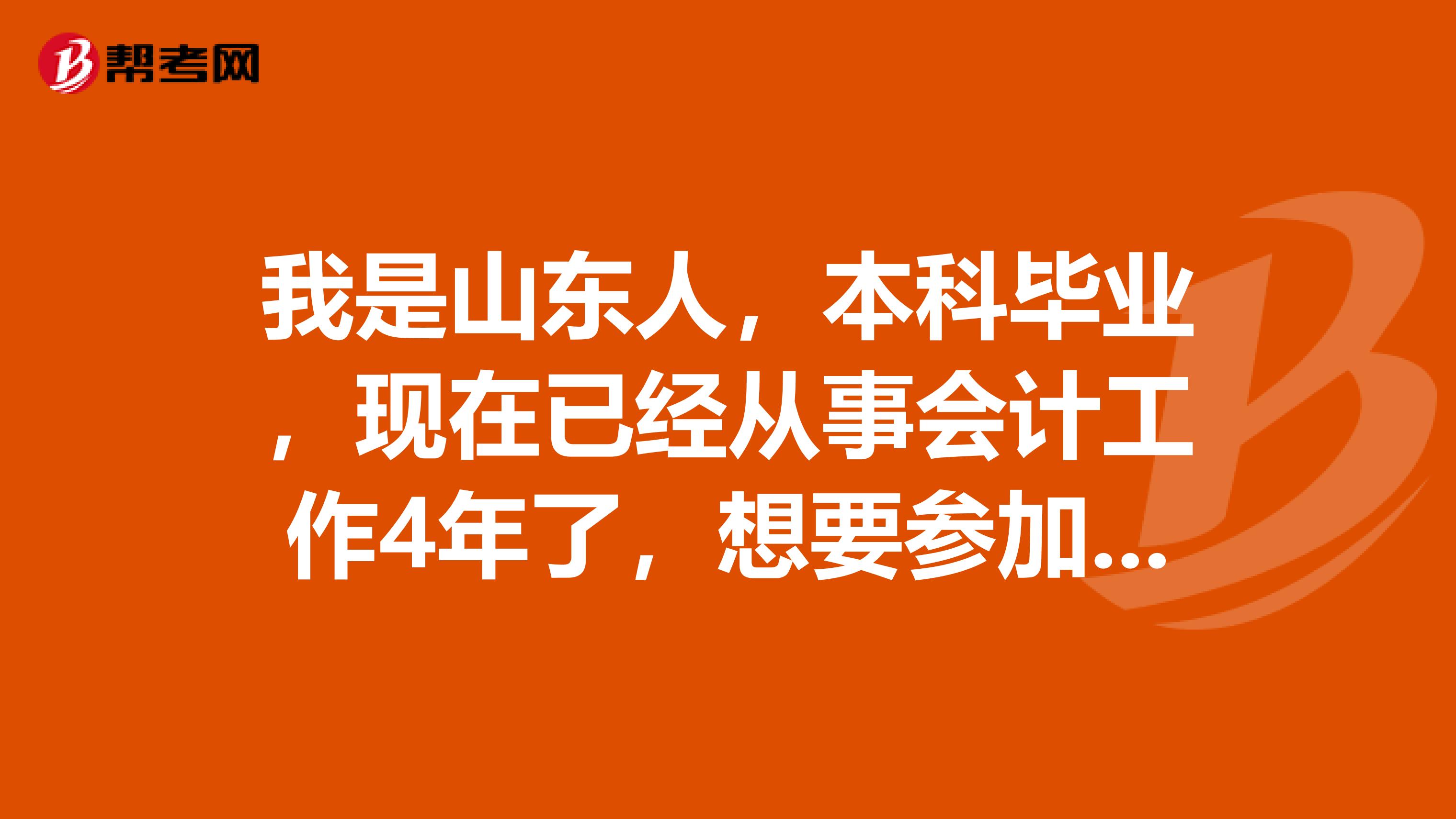 我是山东人，本科毕业，现在已经从事会计工作4年了，想要参加中级会计职称考试，是否符合要求呢