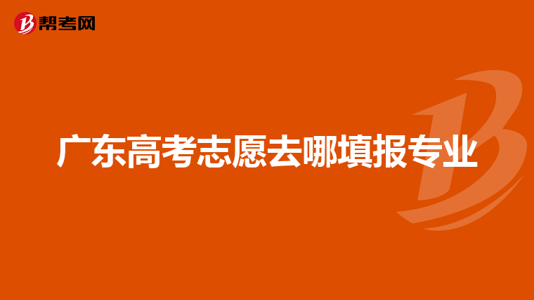 广东高考志愿去哪填报专业
