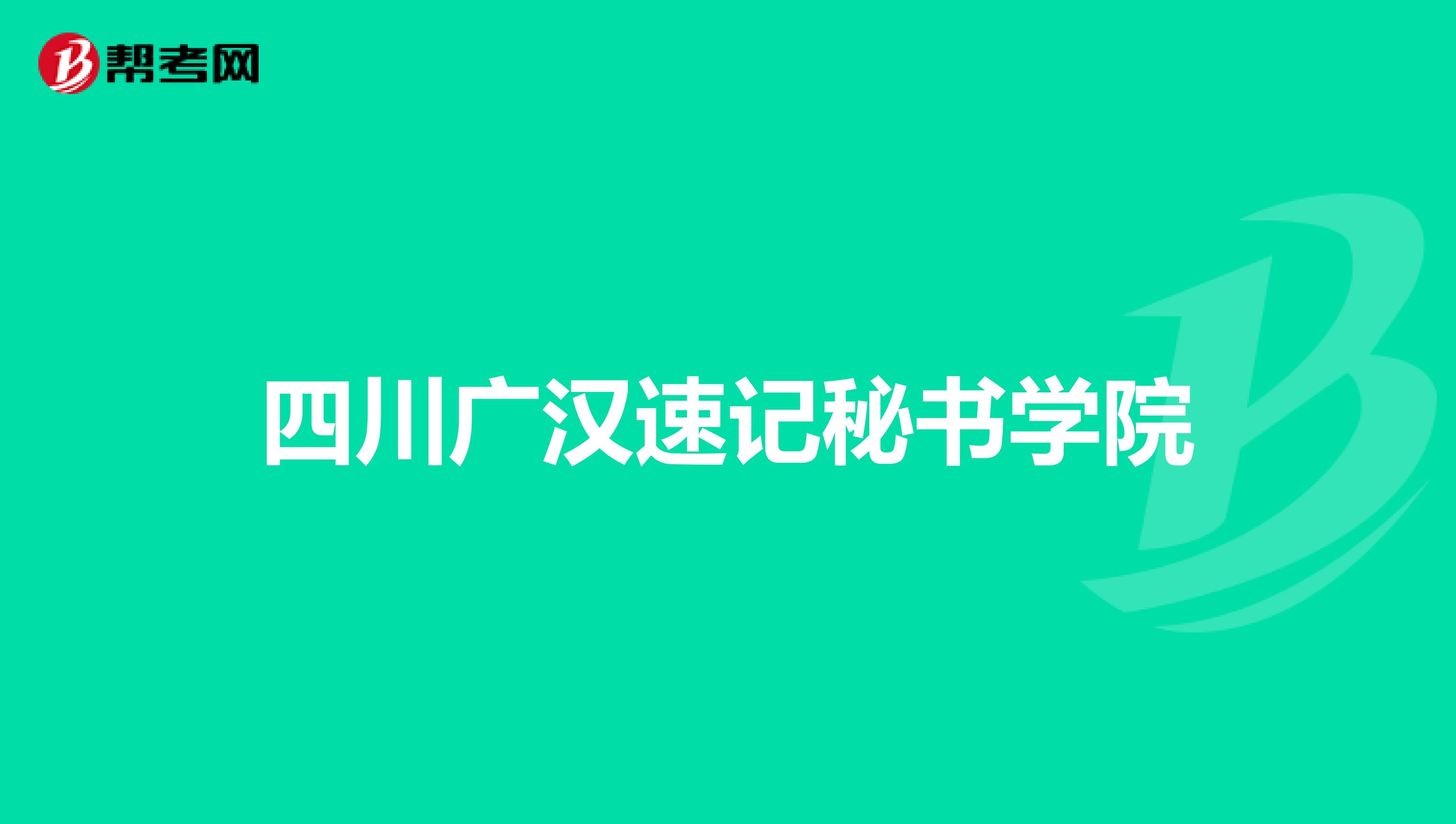 四川广汉速记秘书学院